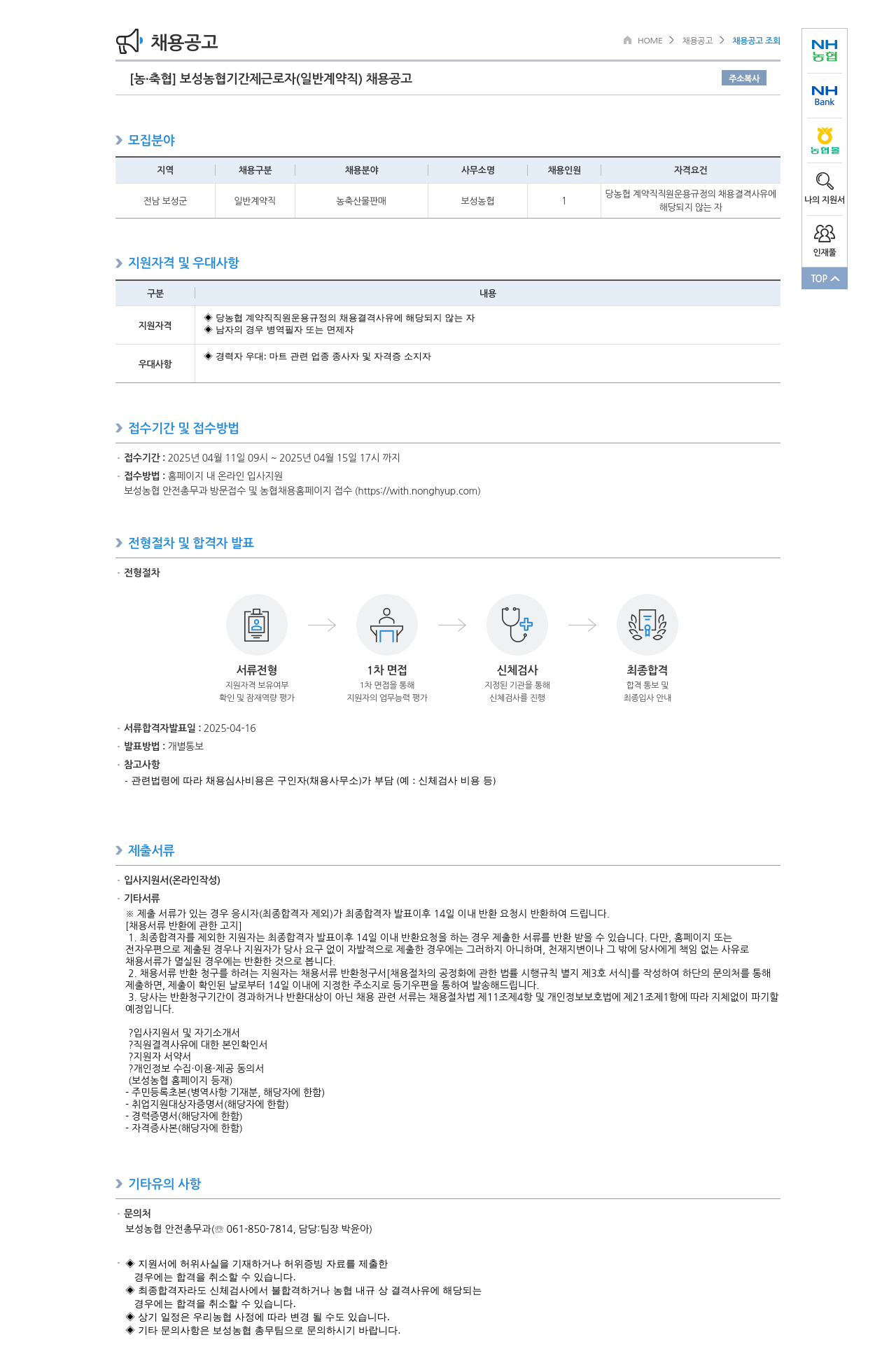농업협동조합중앙회 보성 농협 기간제 근로자(일반 계약직) 채용 공고 채용공고