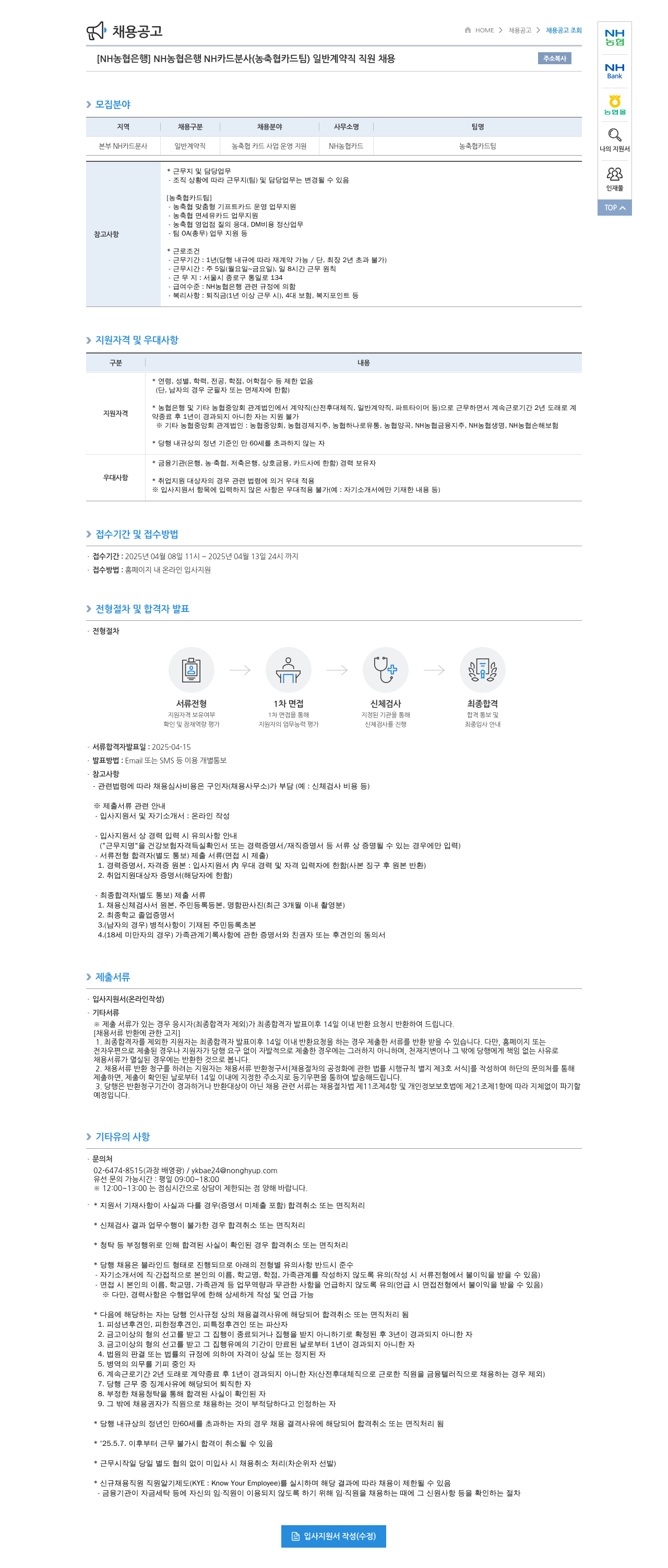 농협은행 [NH농협은행] NH카드 분사(농축협 카드팀) 일반 계약직 직원 채용 채용공고