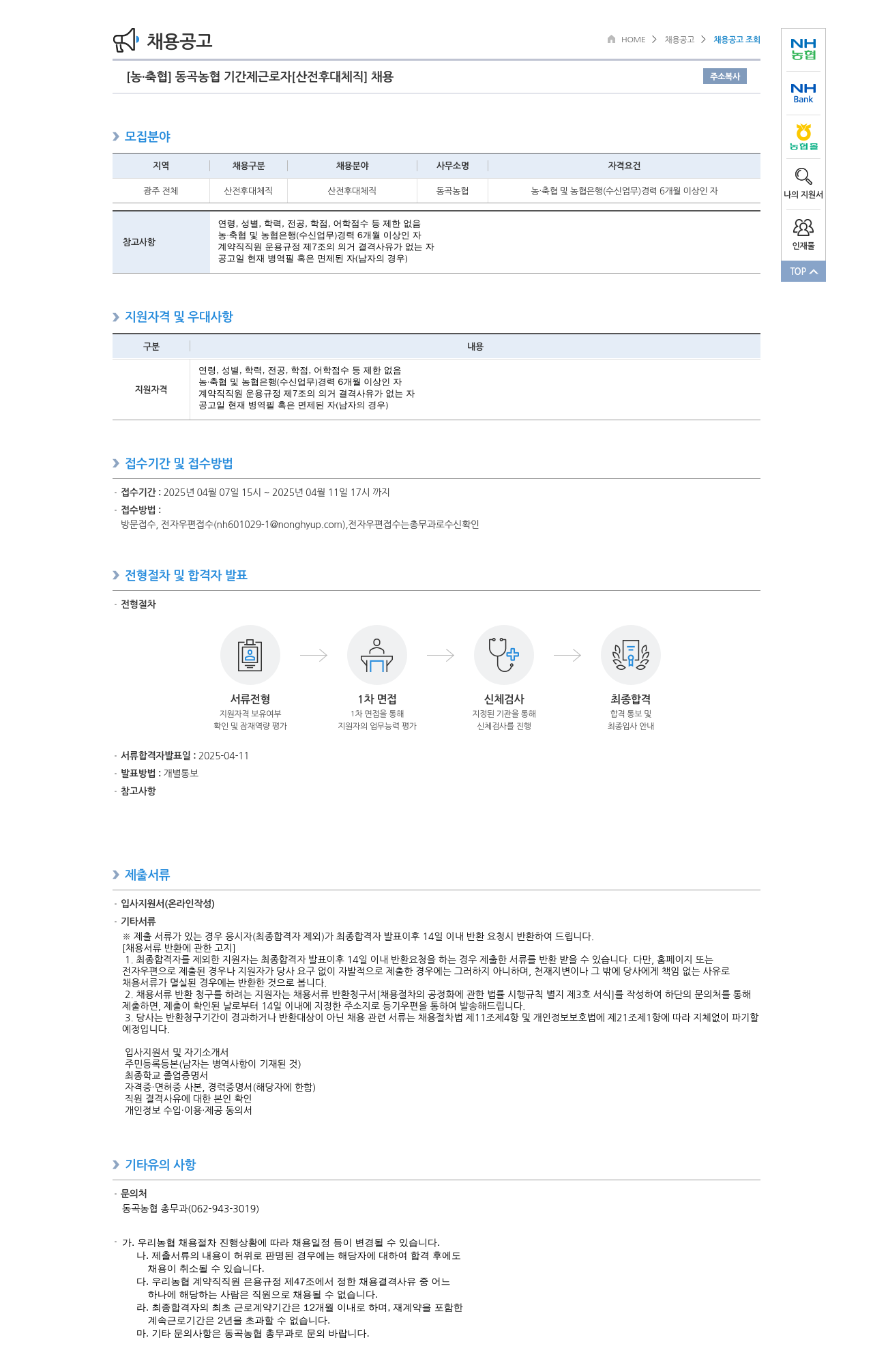 농업협동조합중앙회 동곡 농협 기간제 근로자 [산전 후대 체직] 채용 채용공고