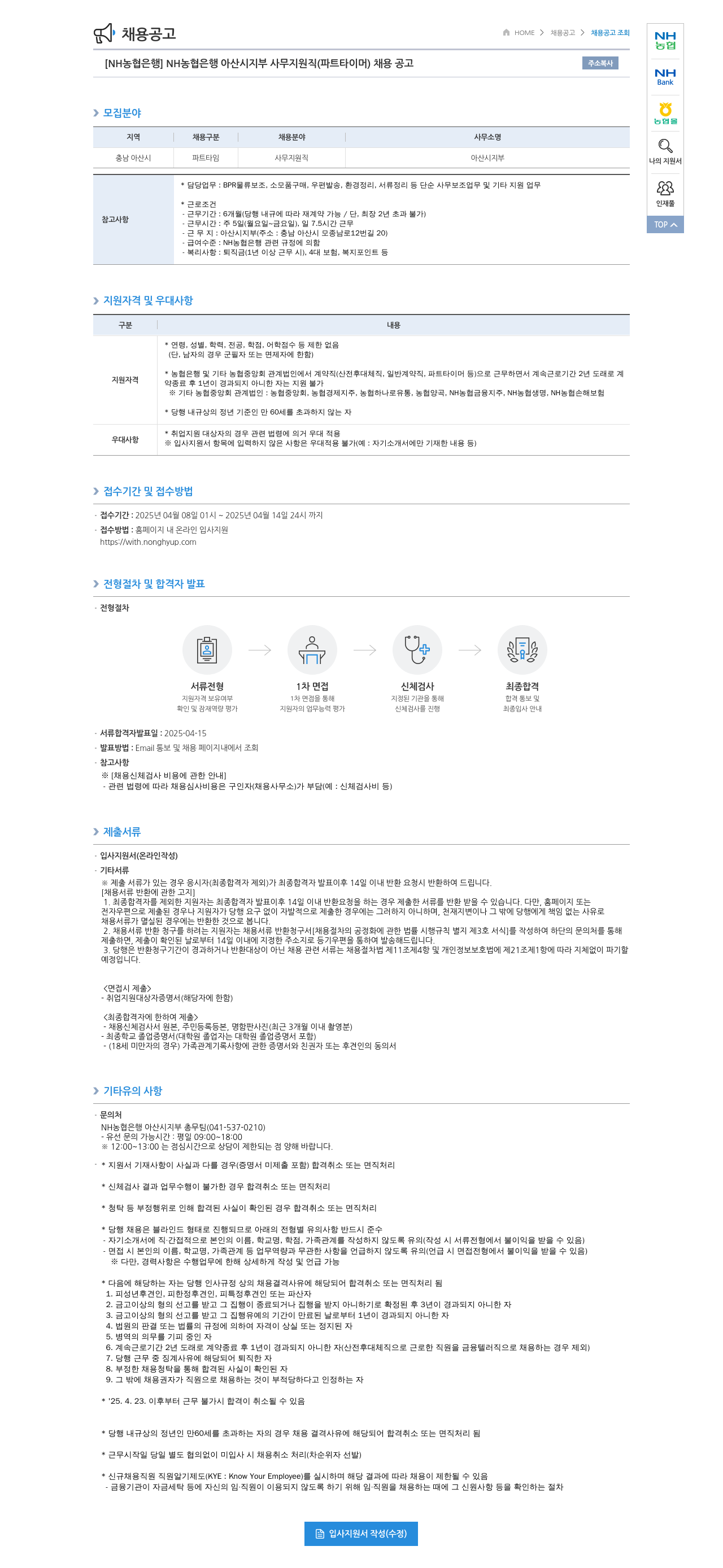 농협은행 [NH농협은행] NH농협은행 아산시지부 사무지원직(파트타이머) 채용 공고 채용공고