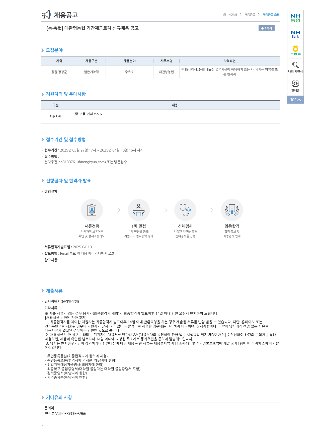 농업협동조합중앙회 [농·축협] 대관령 농협 기간제 근로자 신규 채용 공고 채용공고
