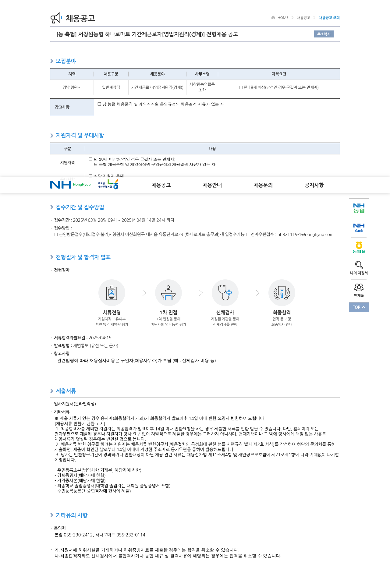 농업협동조합중앙회 서창원 농협 하나로마트 기간제 근로자 [영업 지원직(경제)] 전형 채용 공고 채용공고