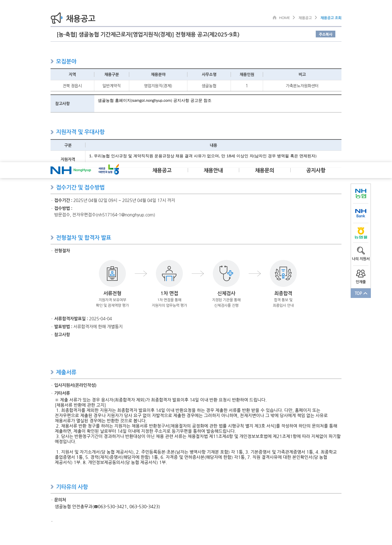 농업협동조합중앙회 샘골 농협 기간제 근로자 [영업 지원직(경제)] 전형 채용 공고 (제2025-9호) 채용공고