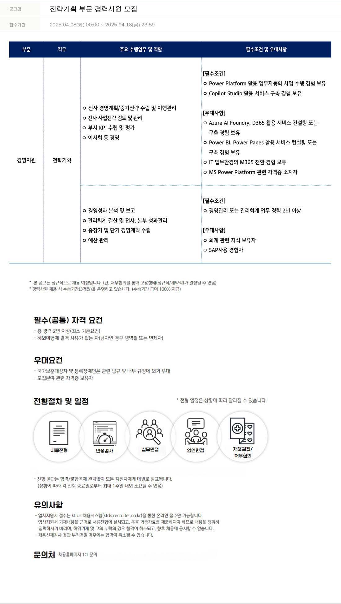 KTds 전략 기획 부문 경력 사원 모집 채용공고