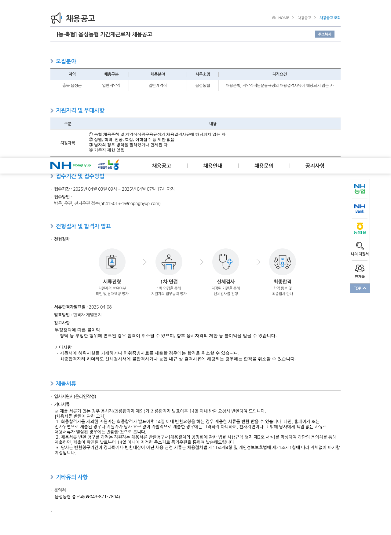 농업협동조합중앙회 음성 농협 기간제 근로자 채용 공고 채용공고