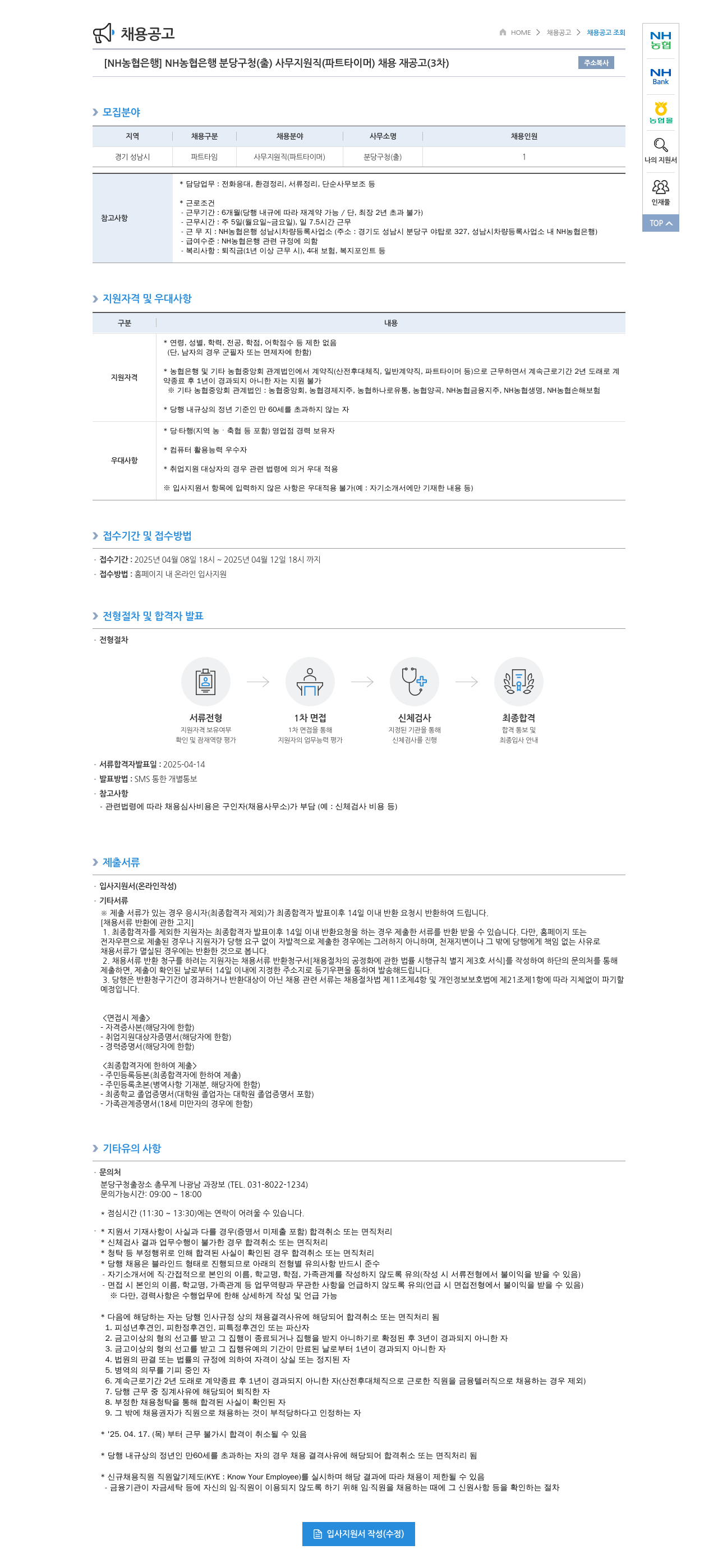 농협은행 [NH농협은행] NH농협은행 분당구청(출) 사무지원직(파트타이머) 채용 재공고(3차) 채용공고