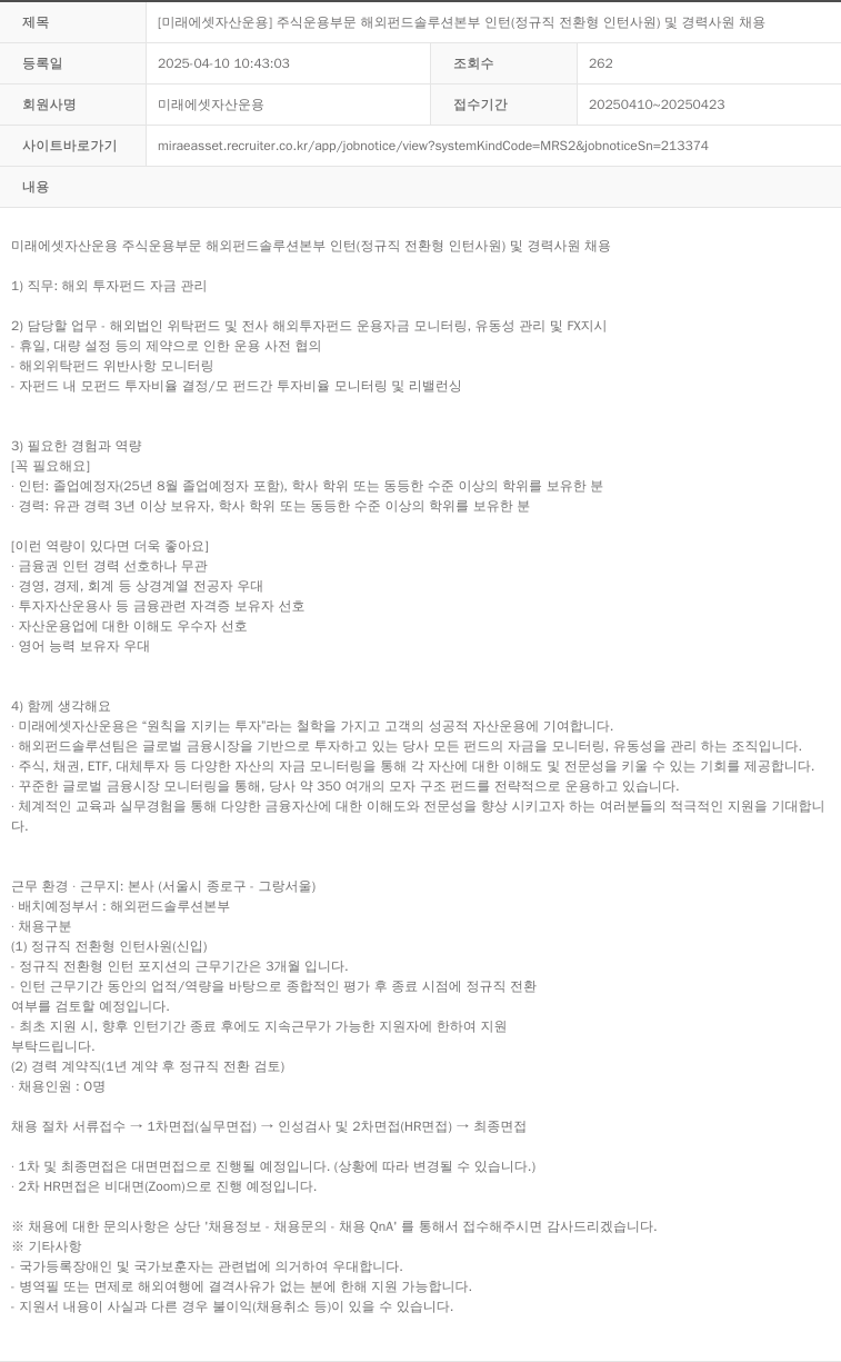 미래에셋자산운용 [미래에셋 자산운용] 주식운용부문 해외펀드솔루션본부 인턴(정규직 전환형 인턴사원) 및 경력사원 채용 채용공고