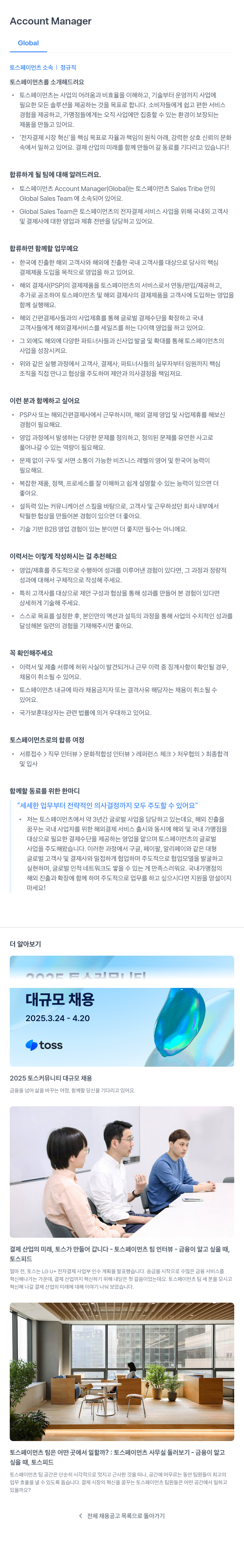 토스페이먼츠 Account Manager Global (토스 페이먼츠 소속 정규직) 채용공고