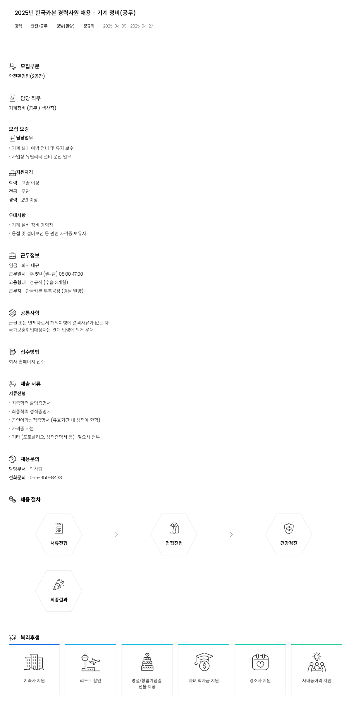 한국카본 2025년 한국카본 경력 사원 채용 - 기계 정비(공무) 채용공고