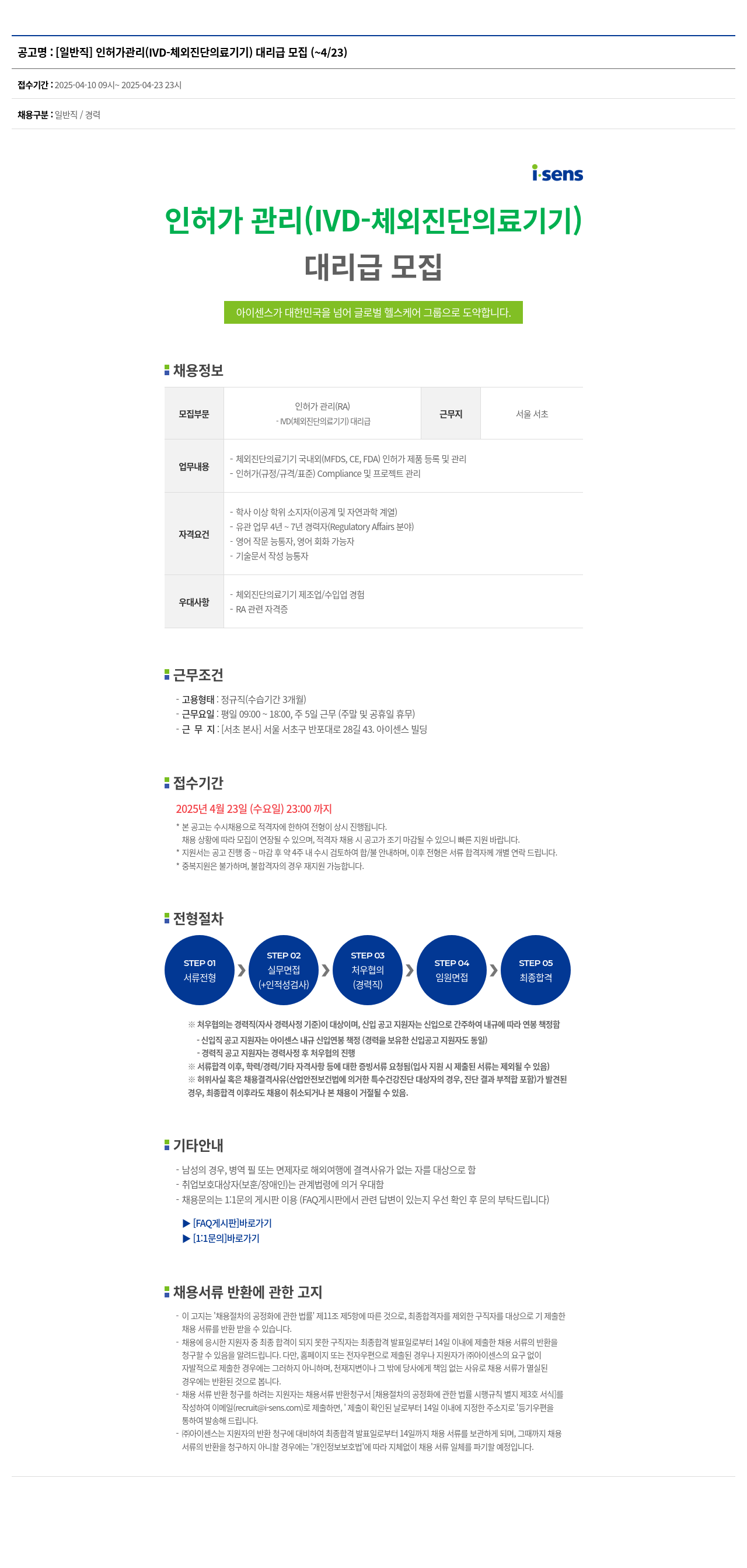 아이센스 [일반직] 인허가 관리 (IVD-체외 진단 의료 기기) 대리급 모집 채용공고
