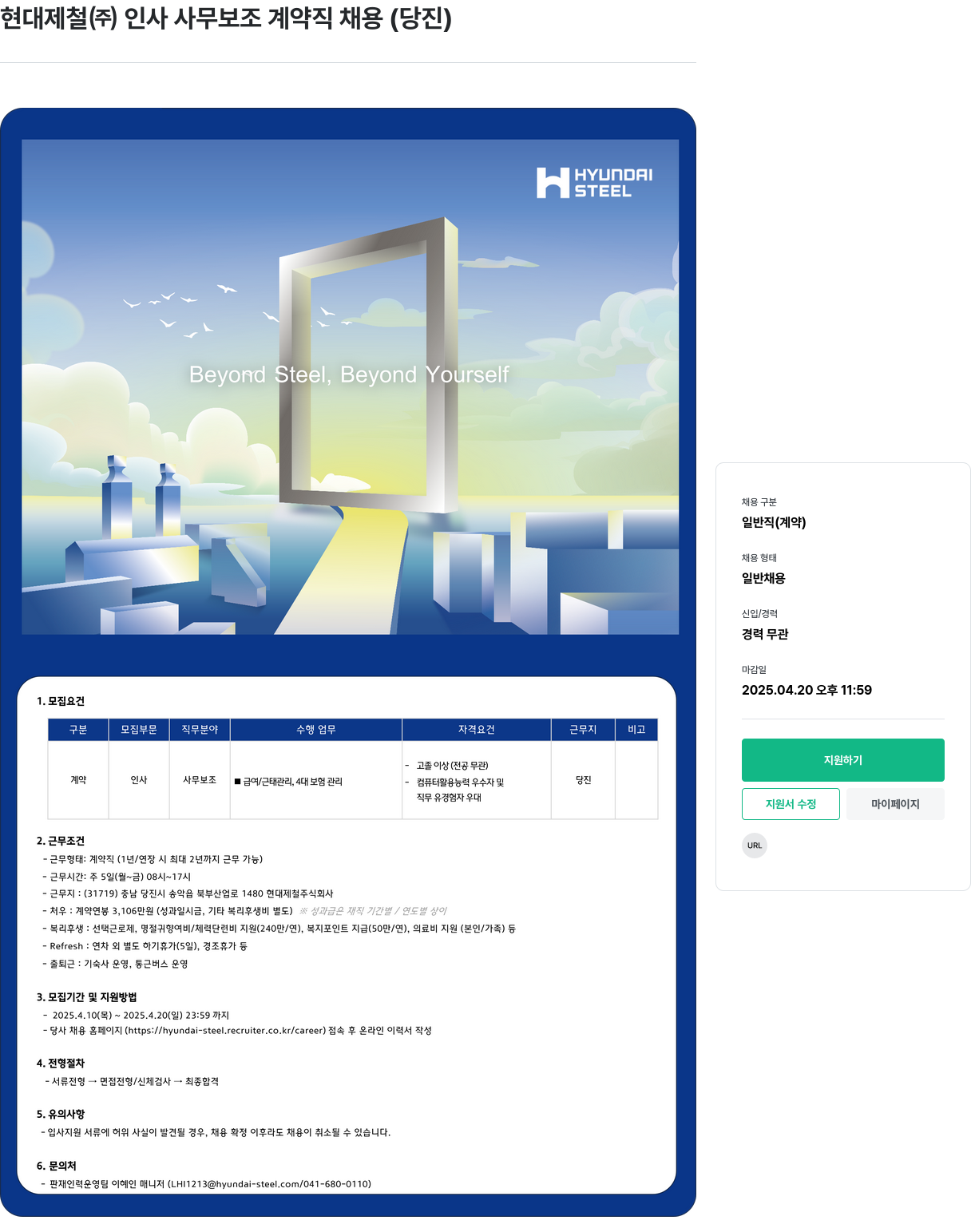 현대제철 인사 사무 보조 계약직 채용 (당진) 채용공고