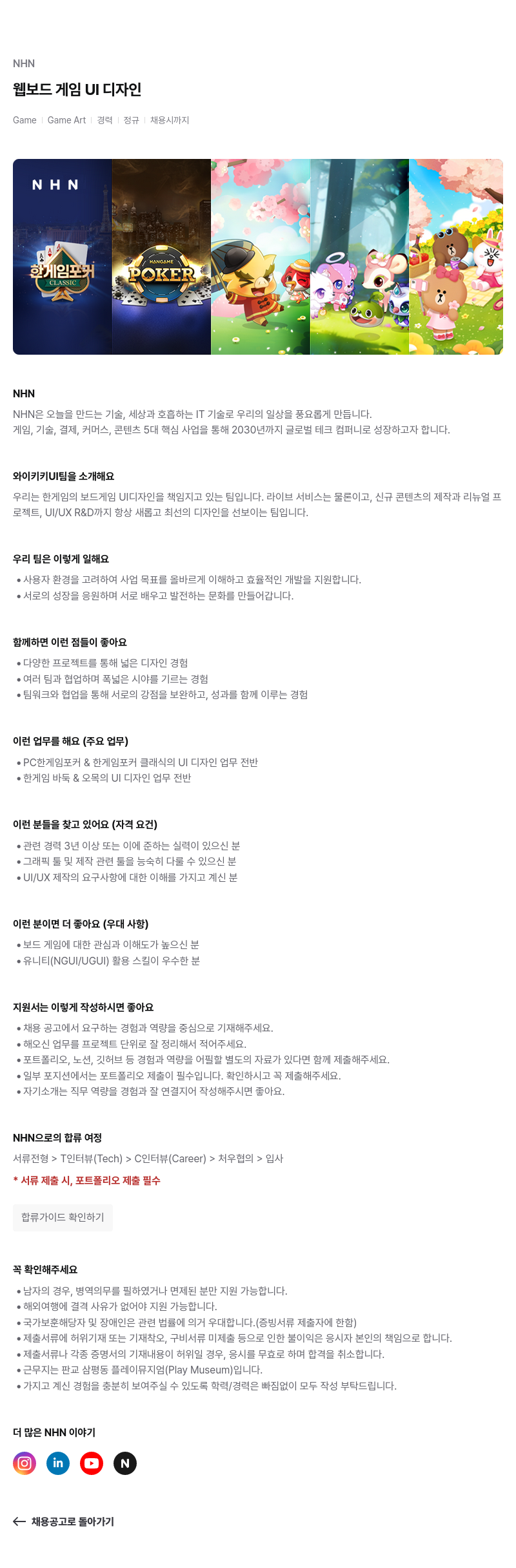 NHN 웹 보드 게임 UI 디자인 채용공고
