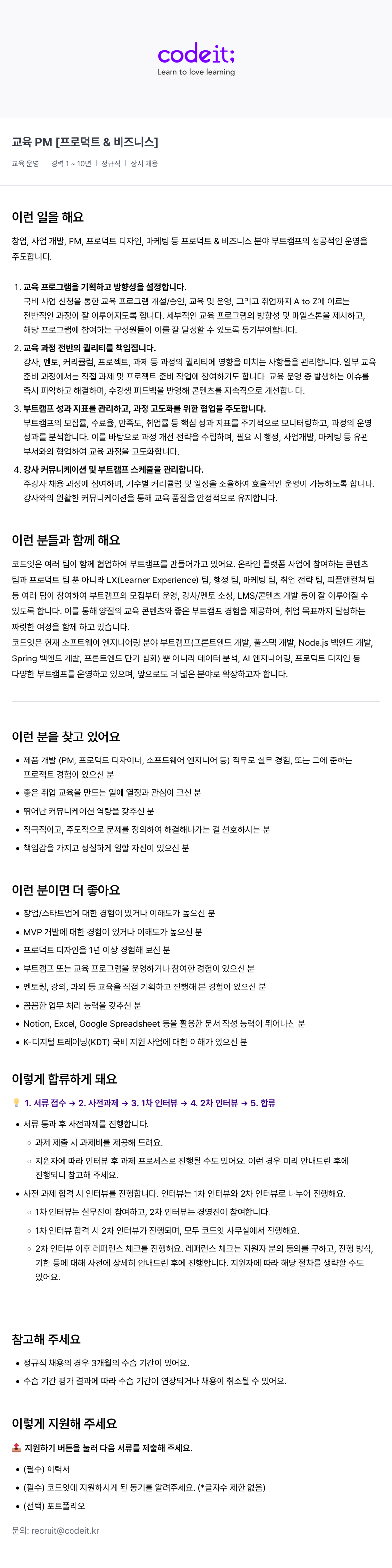 코드잇 교육 PM [프로덕트 & 비즈니스] 채용공고