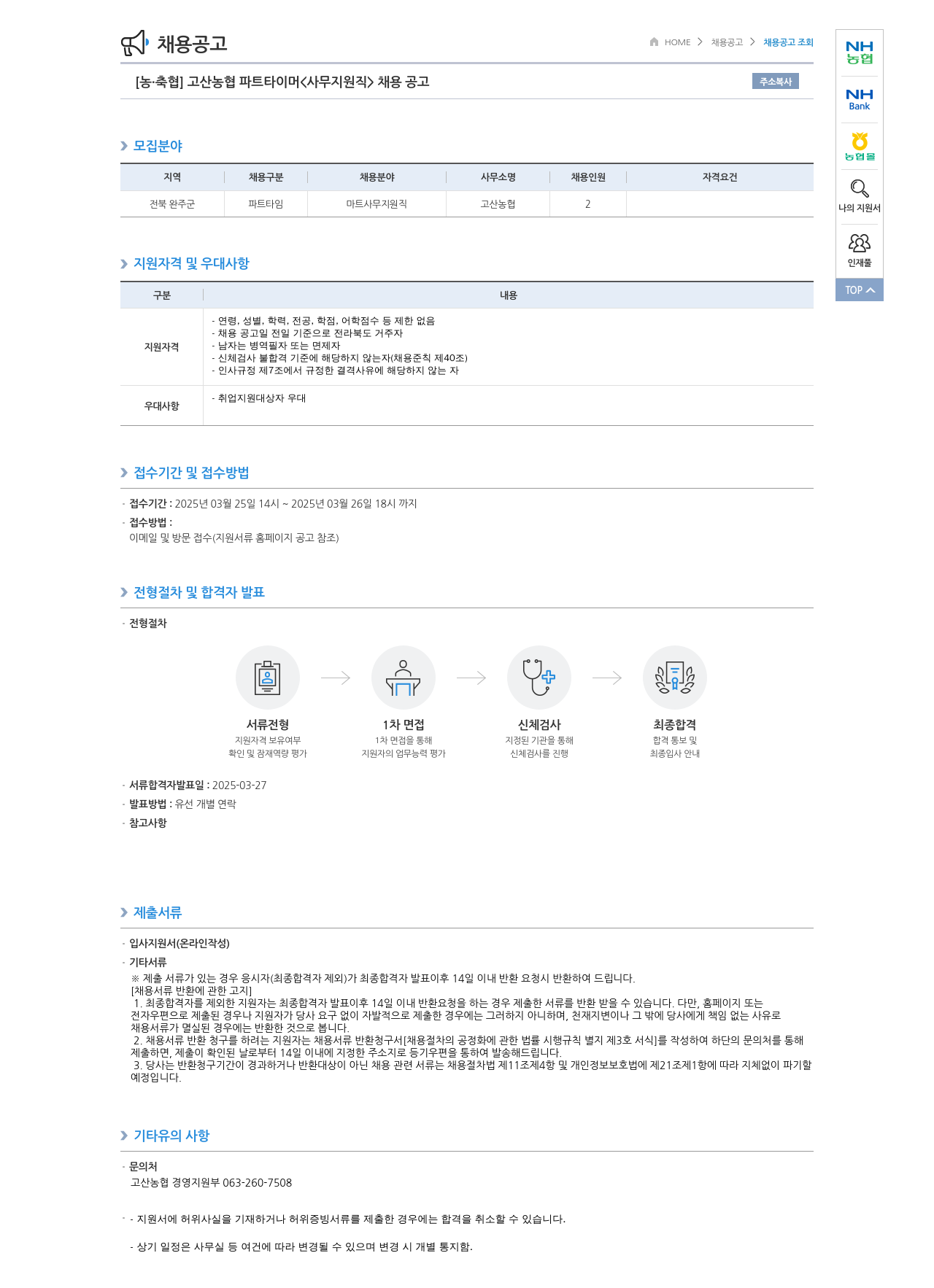 농업협동조합중앙회 고산 농협 파트 타이머 <사무 지원직> 채용 공고 채용공고