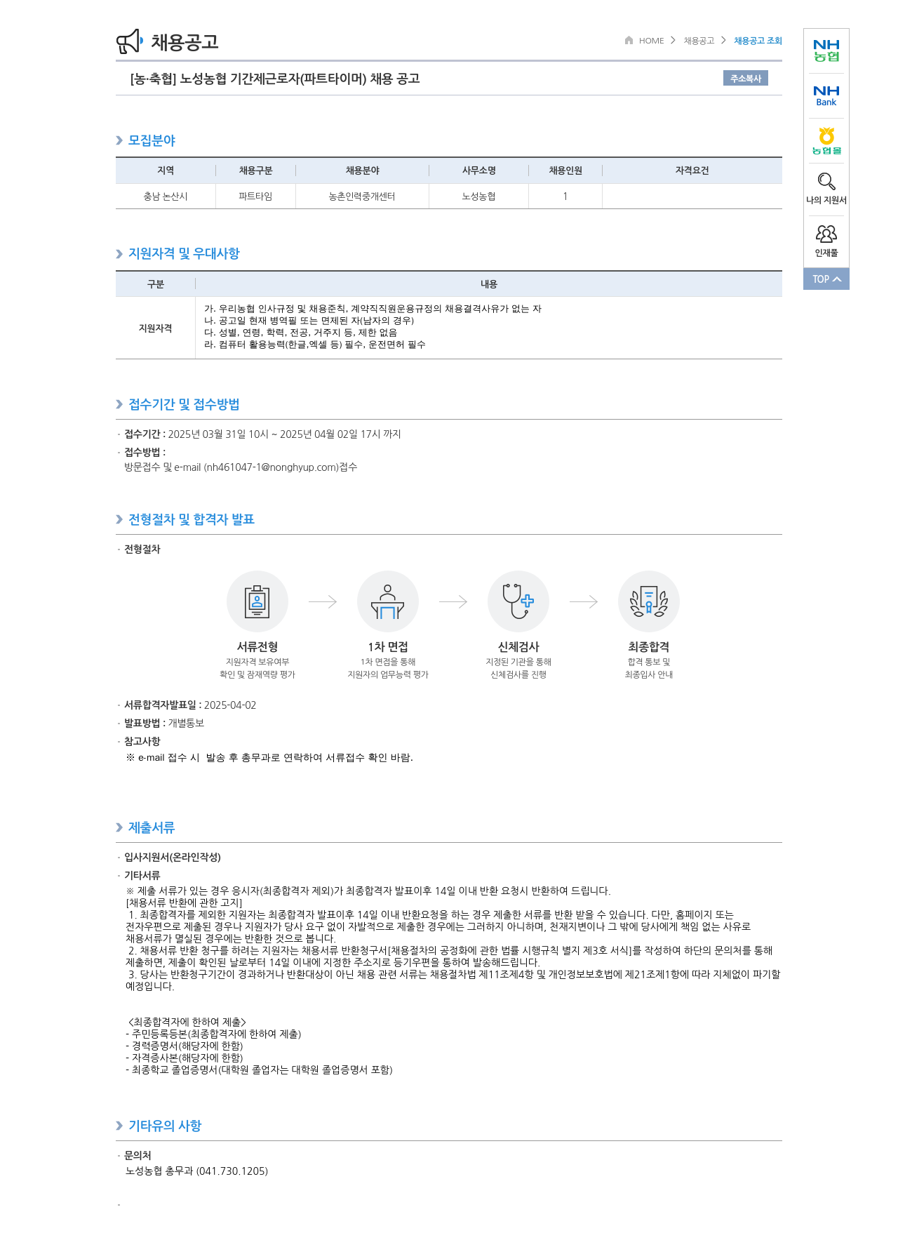 농업협동조합중앙회 노성 농협 기간제 근로자(파트타이머) 채용 공고 채용공고