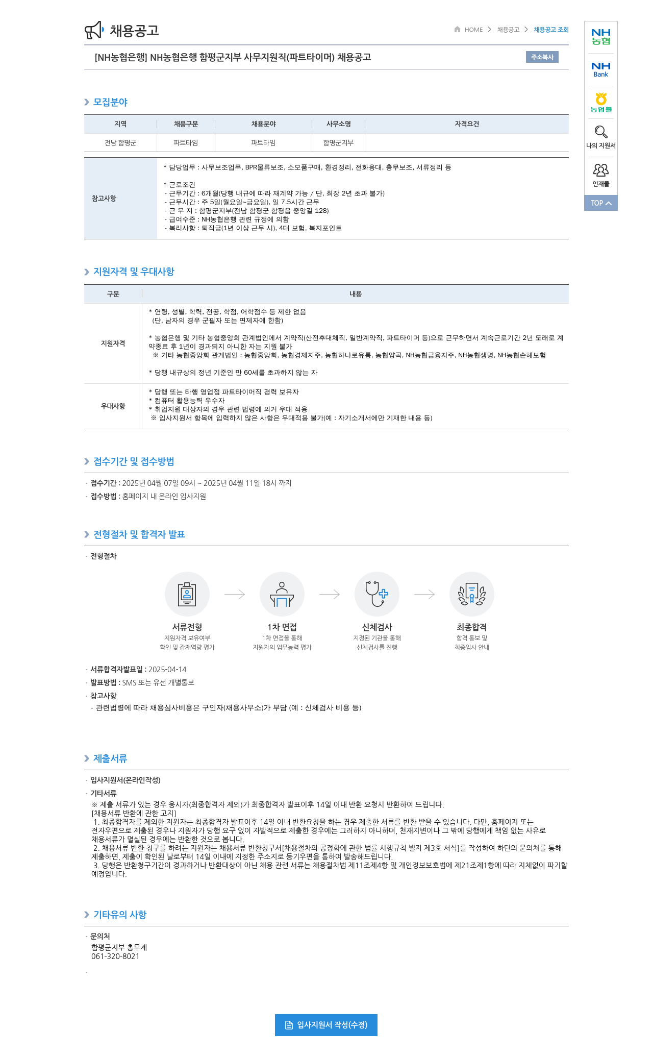 농협은행 [NH농협은행] NH농협은행 함평군지부 사무지원직(파트타이머) 채용 공고 채용공고