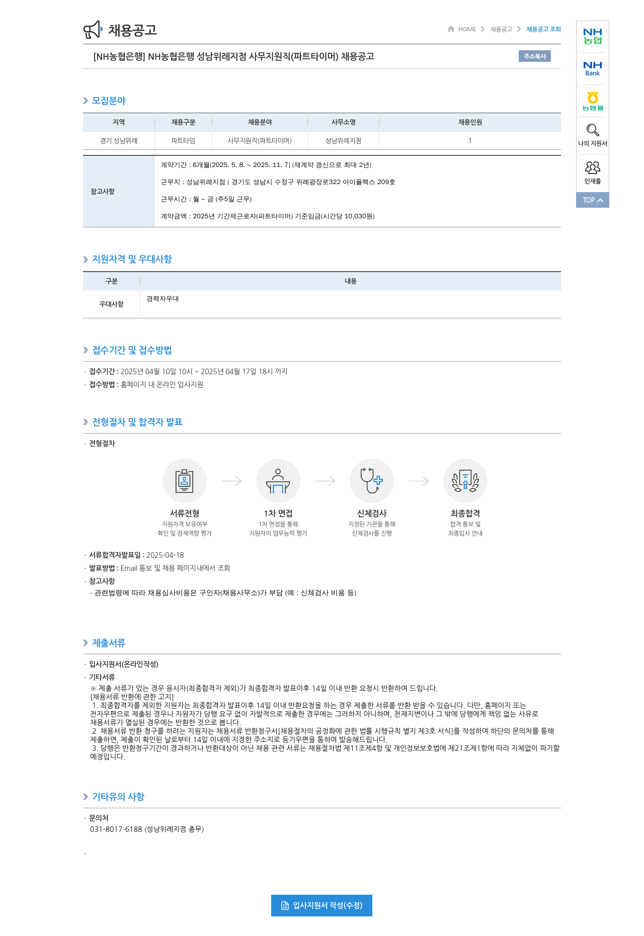농협은행 NH농협은행 성남 위례지점 사무지원직(파트타이머) 채용 공고 채용공고