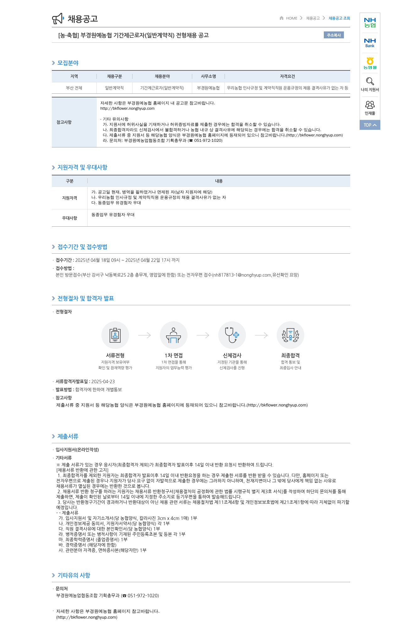농업협동조합중앙회 부경 원예 농협 기간제 근로자(일반 계약직) 전형 채용 공고 채용공고