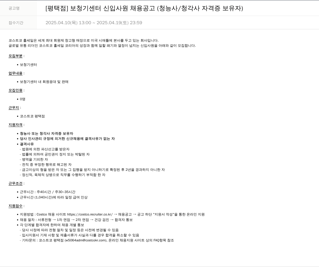 코스트코코리아 [평택점] 보청기 센터 신입 사원 채용 공고 (청능사/청각사 자격증 보유자) 채용공고