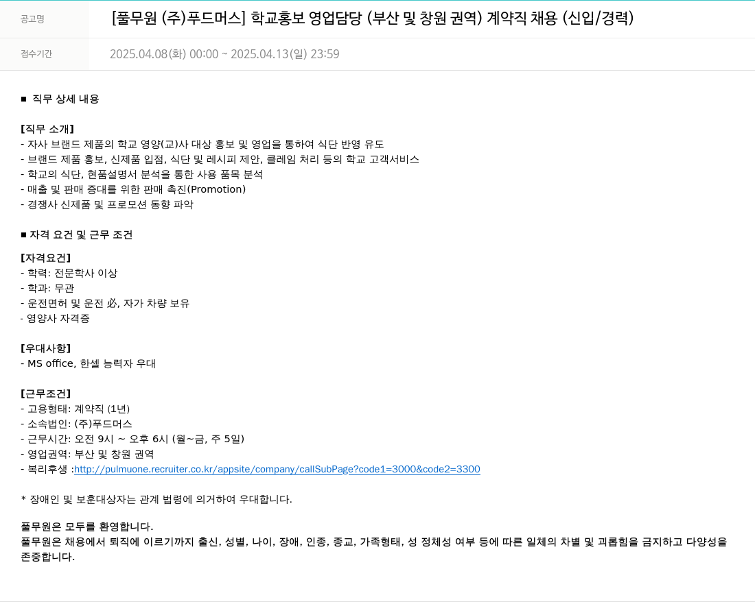 풀무원 학교 홍보 영업 담당(부산 및 창원 권역) 계약직 채용(신입/경력) 채용공고