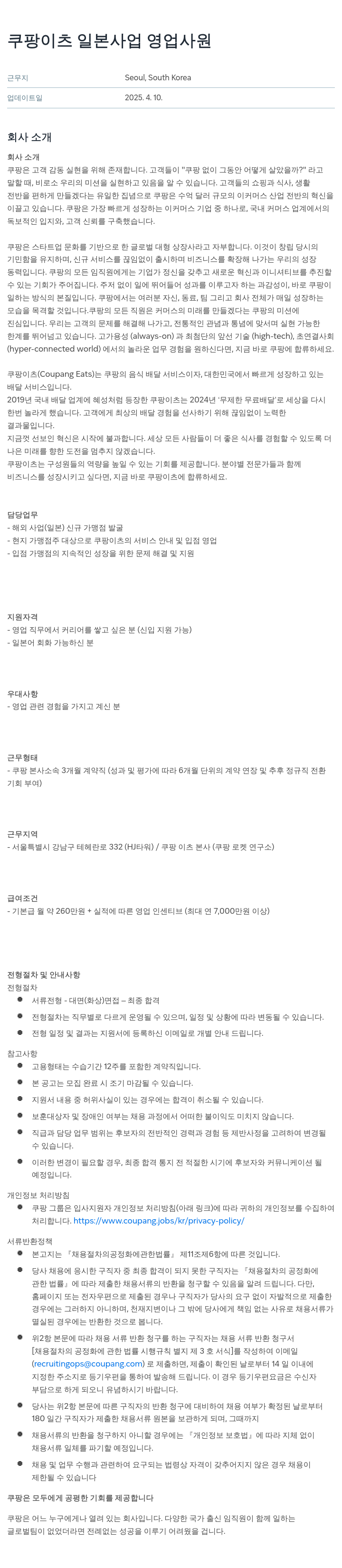 쿠팡 쿠팡 이츠 일본 사업 영업 사원 채용공고