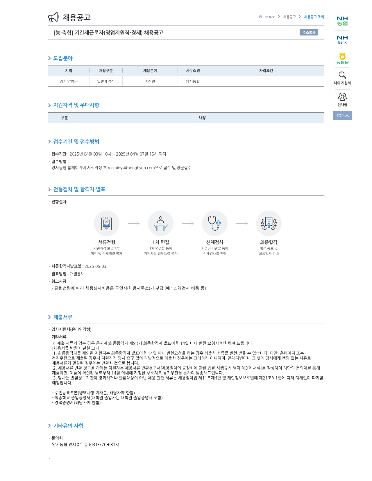 농업협동조합중앙회 [농·축협] 기간제 근로자(영업 지원직 - 경제) 채용 공고 채용공고