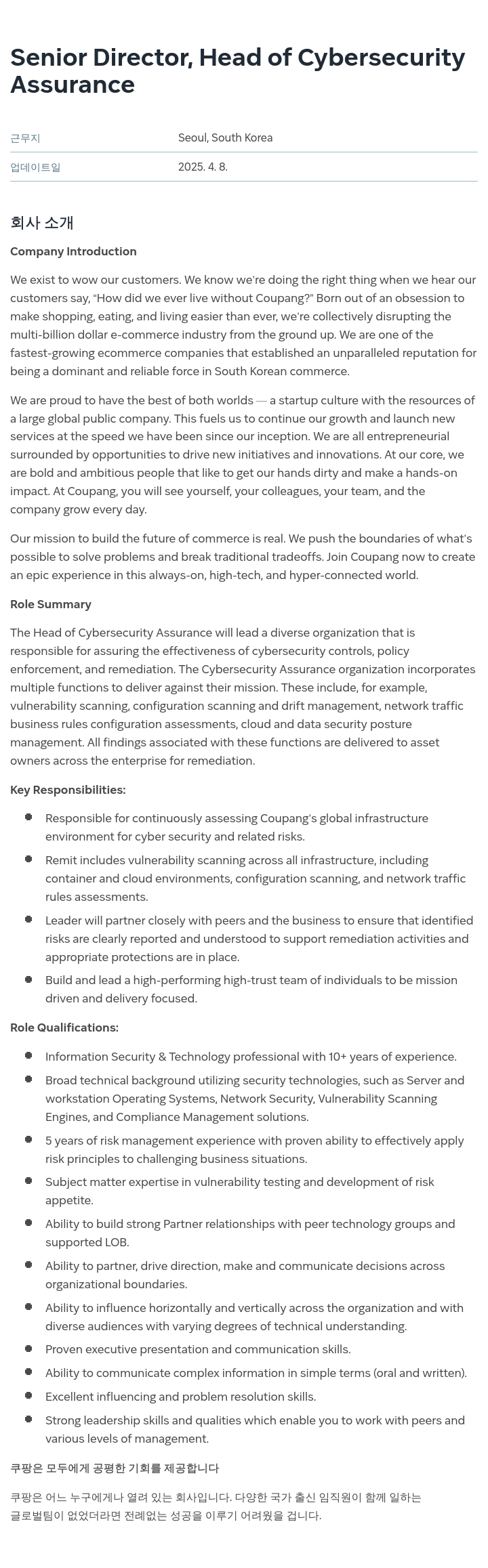 쿠팡 Senior Director, Head of Cybersecurity Assurance 채용공고