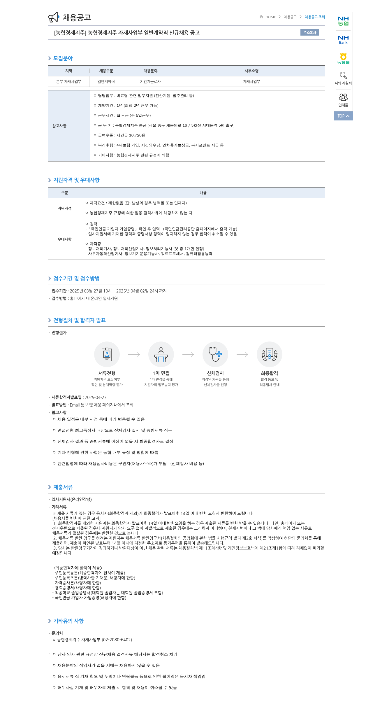 농협경제지주 농협 경제지주 자재사업부 일반 계약직 신규 채용 공고 채용공고