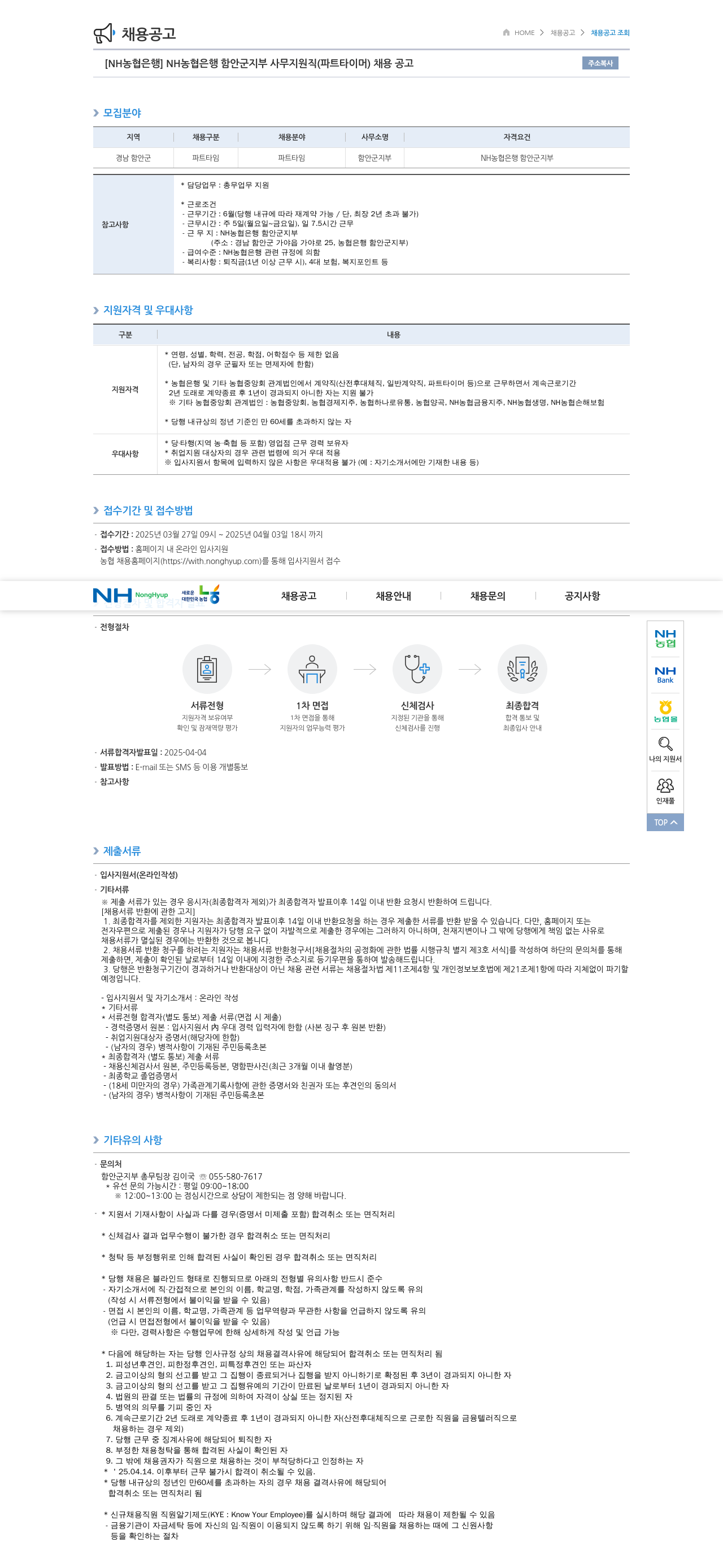 농협은행 NH농협은행 함안군지부 사무지원직(파트타이머) 채용 공고 채용공고