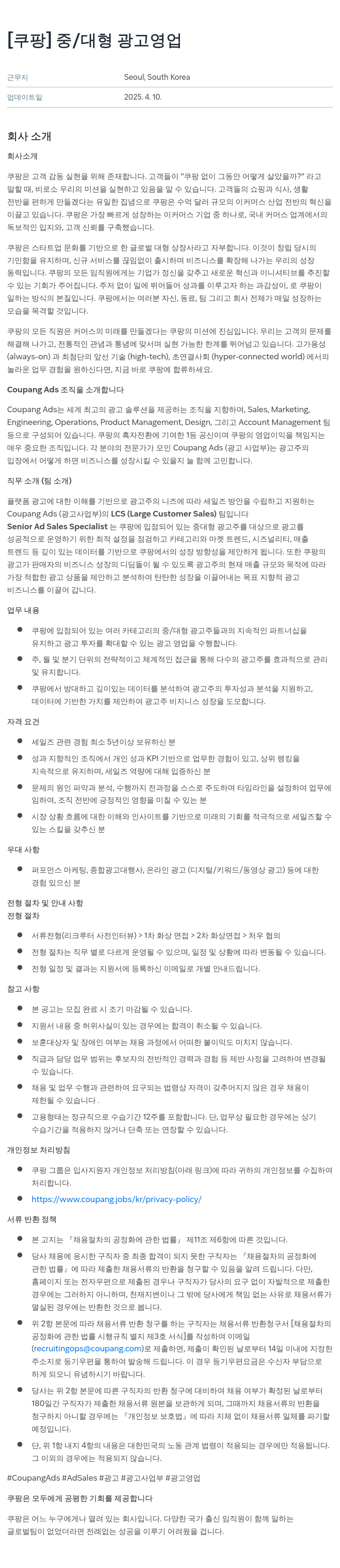 쿠팡 중/대형 광고 영업 채용공고