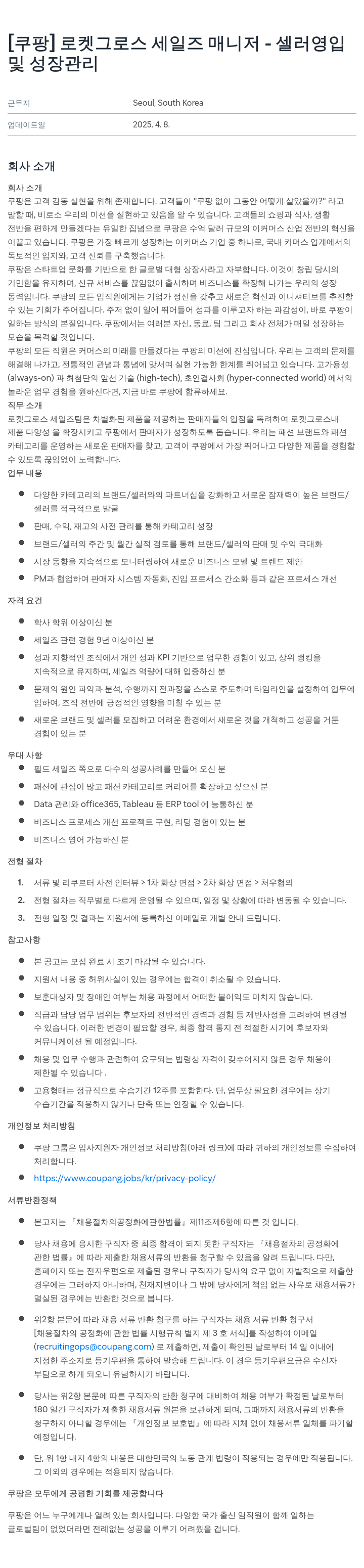 쿠팡 로켓 그로스 세일즈 매니저 - 셀러 영입 및 성장 관리 채용공고