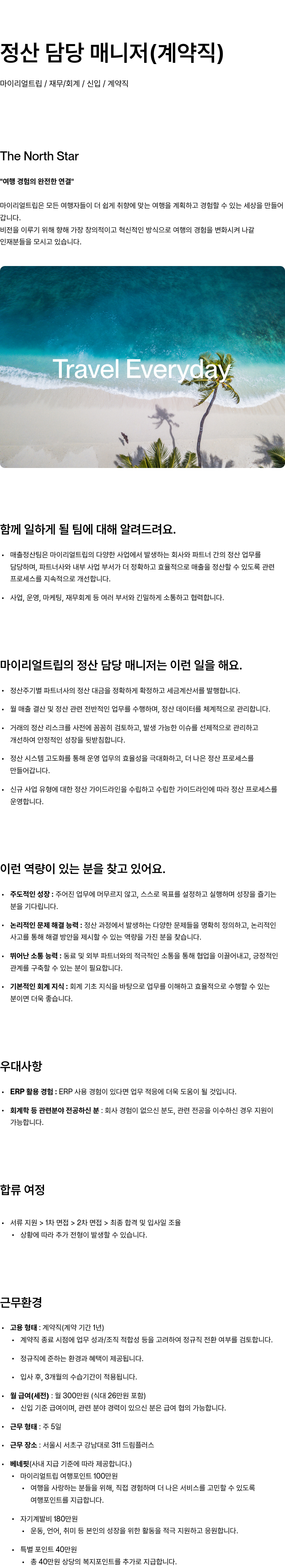 마이리얼트립 정산 담당 매니저 (계약직) 채용공고