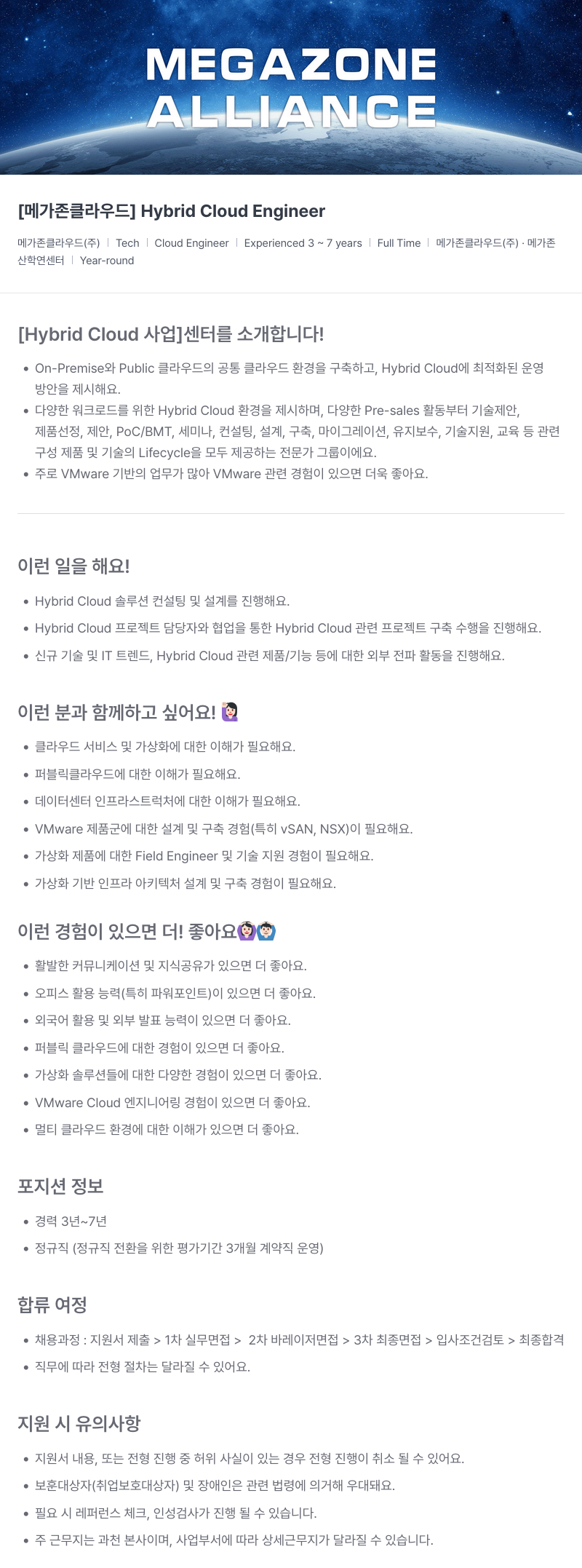메가존클라우드 [메가존 클라우드] Hybrid Cloud Engineer 채용공고