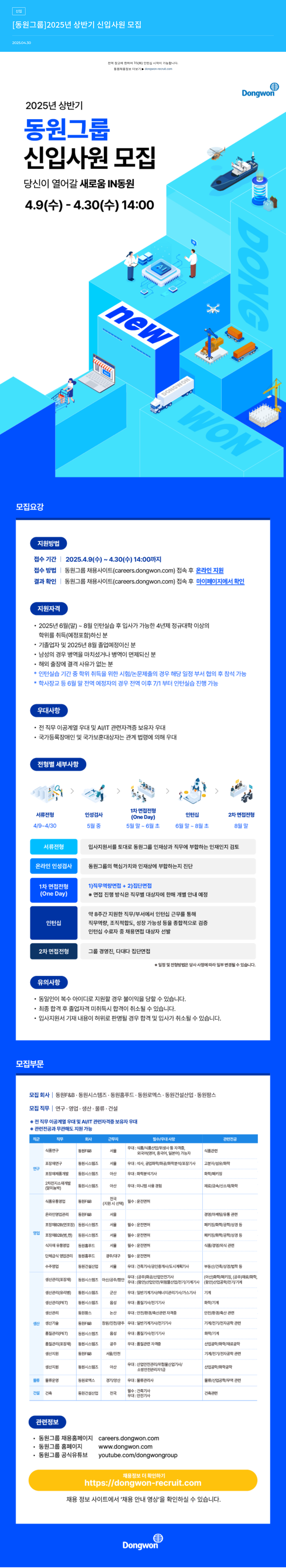 동원그룹 2025년 상반기 신입사원 모집 채용공고