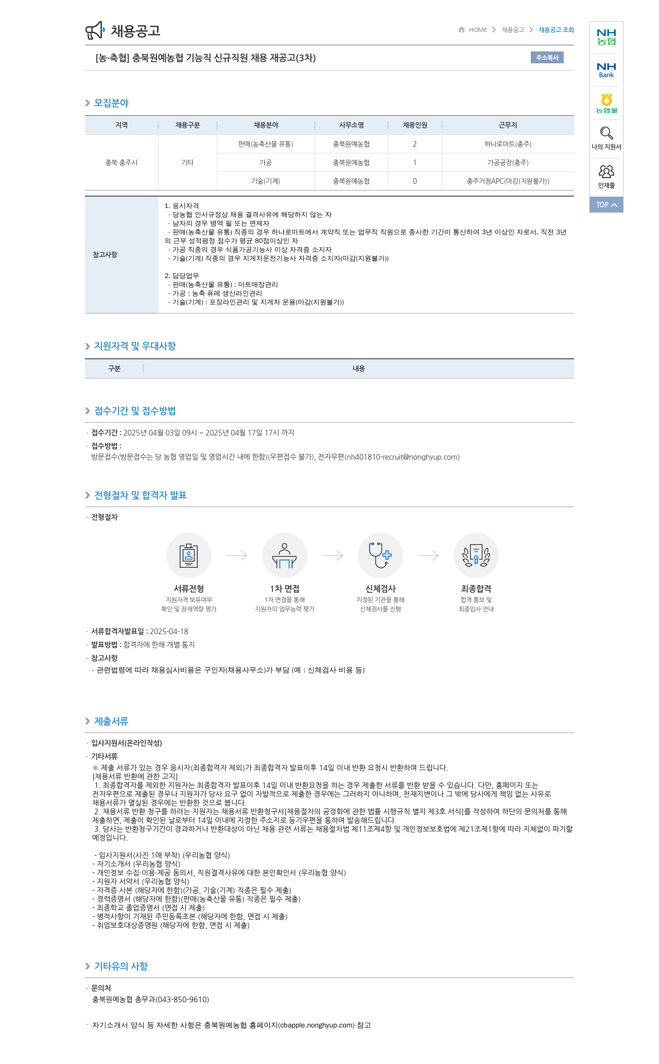 농업협동조합중앙회 충북 원예 농협 기능직 신규 직원 채용 재공고 (3차) 채용공고