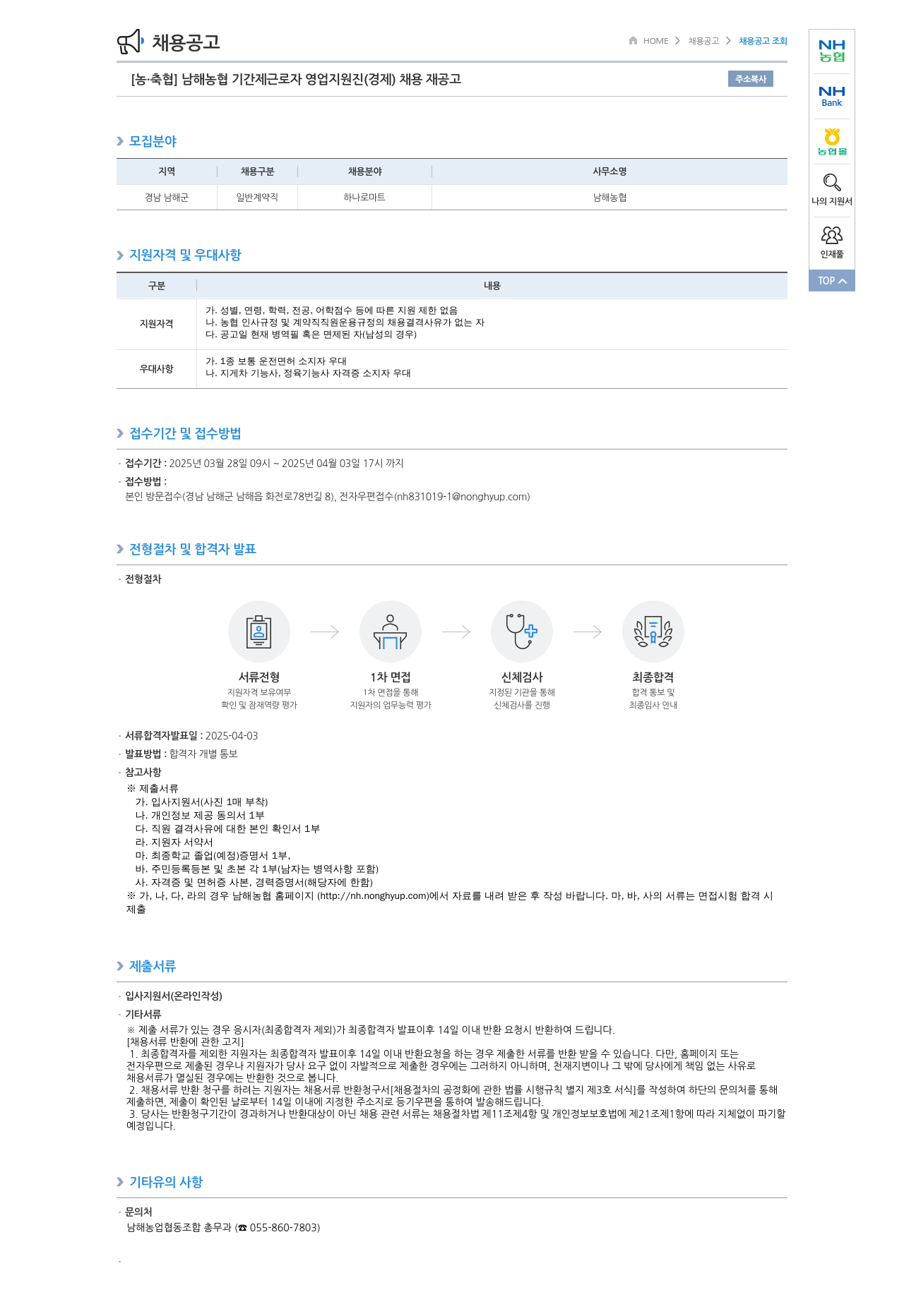 농업협동조합중앙회 남해 농협 기간제 근로자 영업 지원 진 (경제) 채용 재공고 채용공고