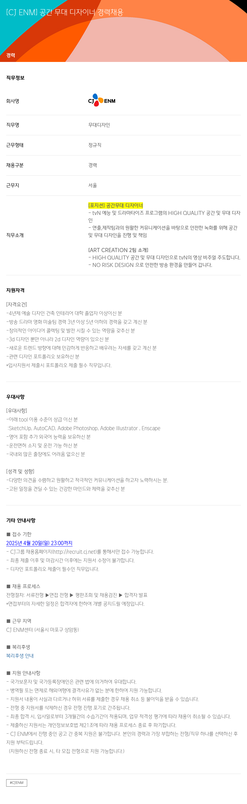 CJENM 공간 무대 디자이너 경력 채용 채용공고