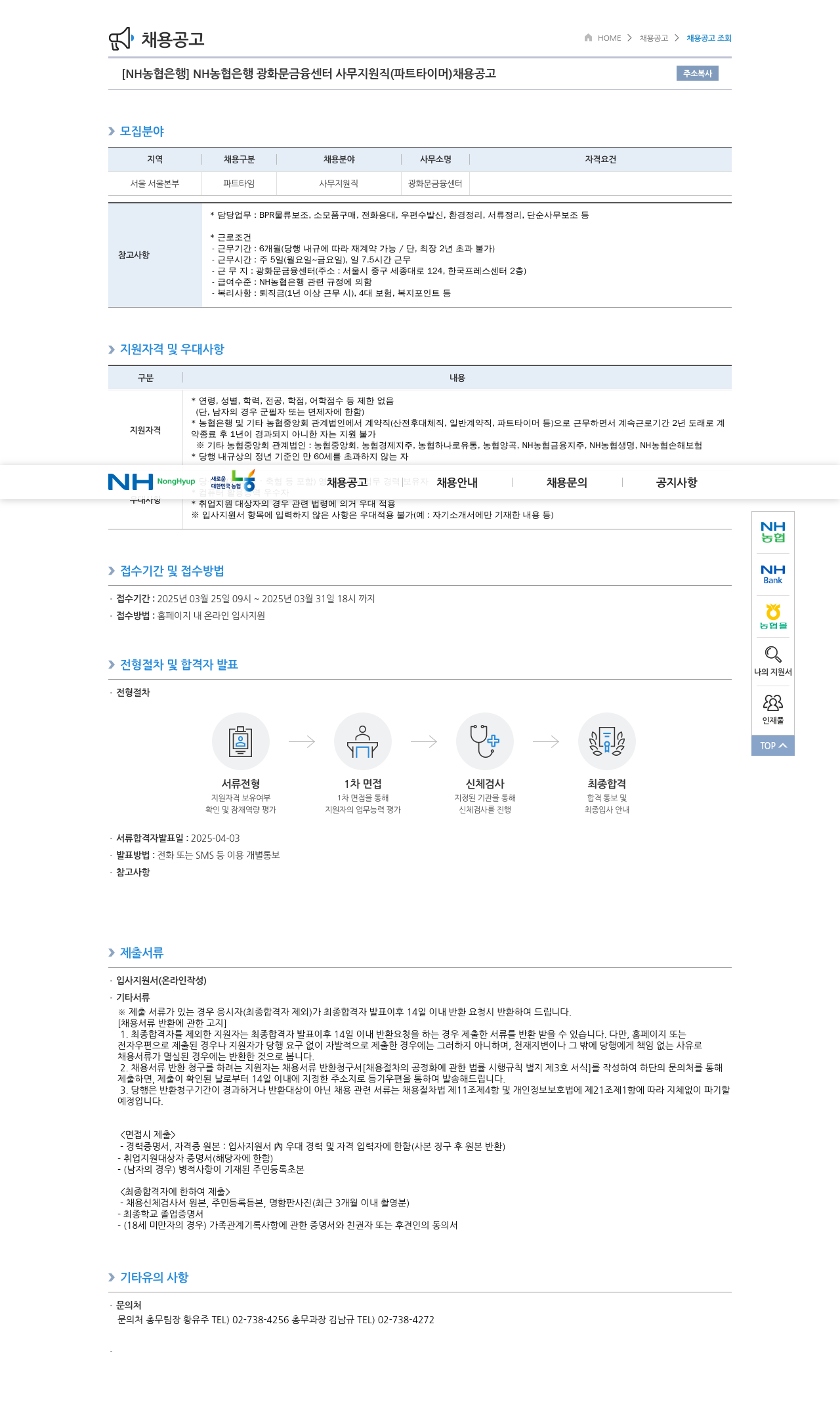 농협은행 NH농협은행 광화문 금융센터 사무지원직(파트타이머) 채용 공고 채용공고