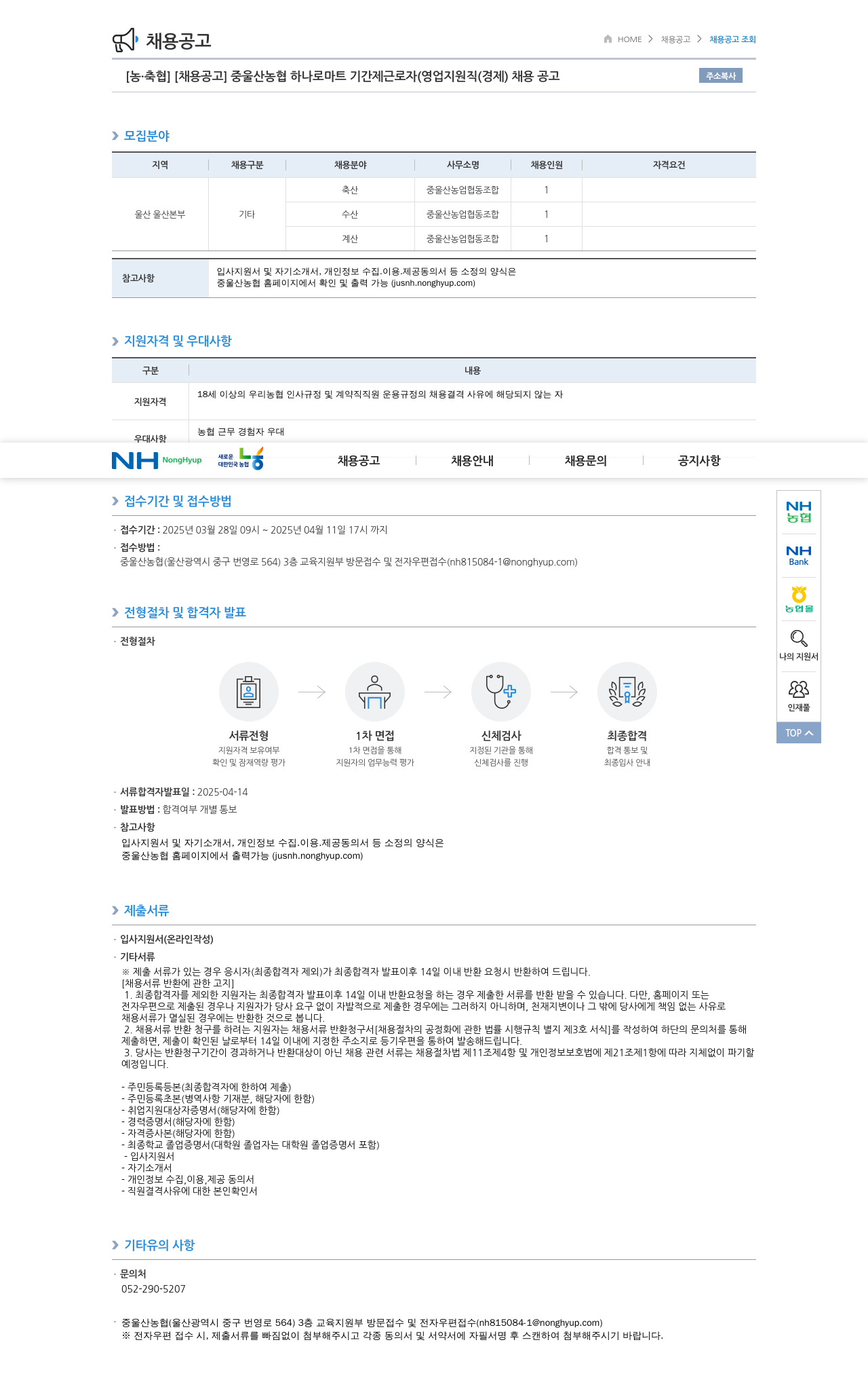 농업협동조합중앙회 울산 농협 하나로 마트 기간제 근로자(영업 지원직(경제)) 채용 공고 채용공고
