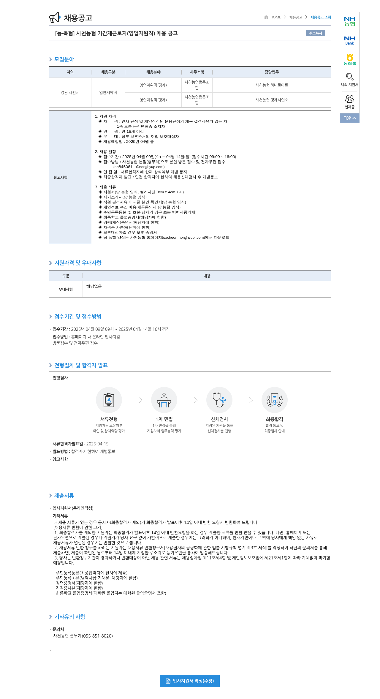 농업협동조합중앙회 사천 농협 기간제 근로자 (영업 지원직) 채용 공고 채용공고