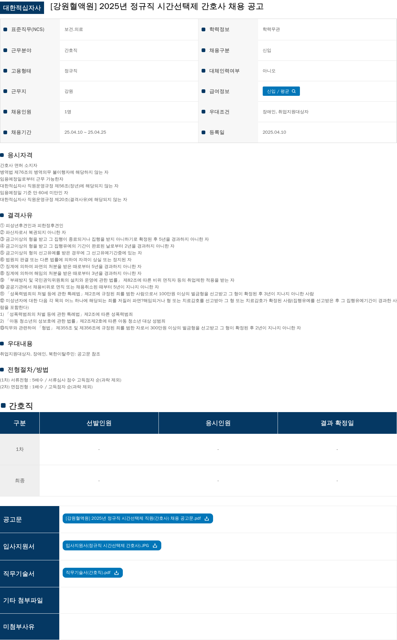 대한적십자사 2025년 정규직 시간선택제 간호사 채용 공고 채용공고