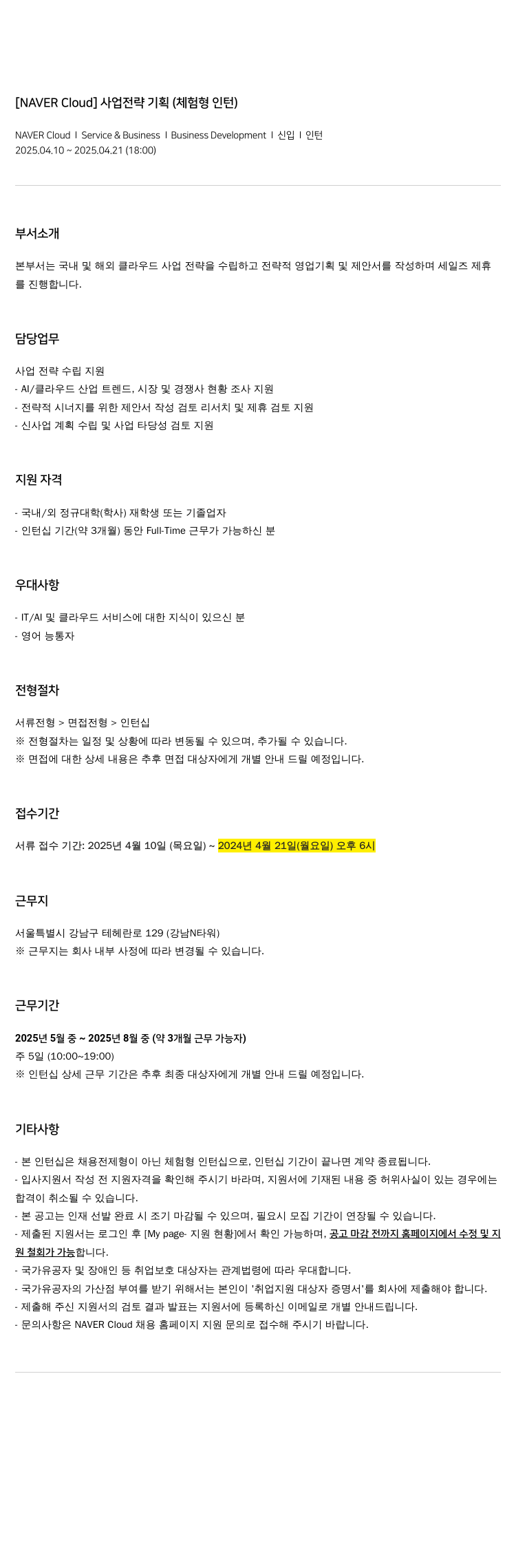 네이버클라우드 사업 전략 기획 (체험형 인턴) 채용공고