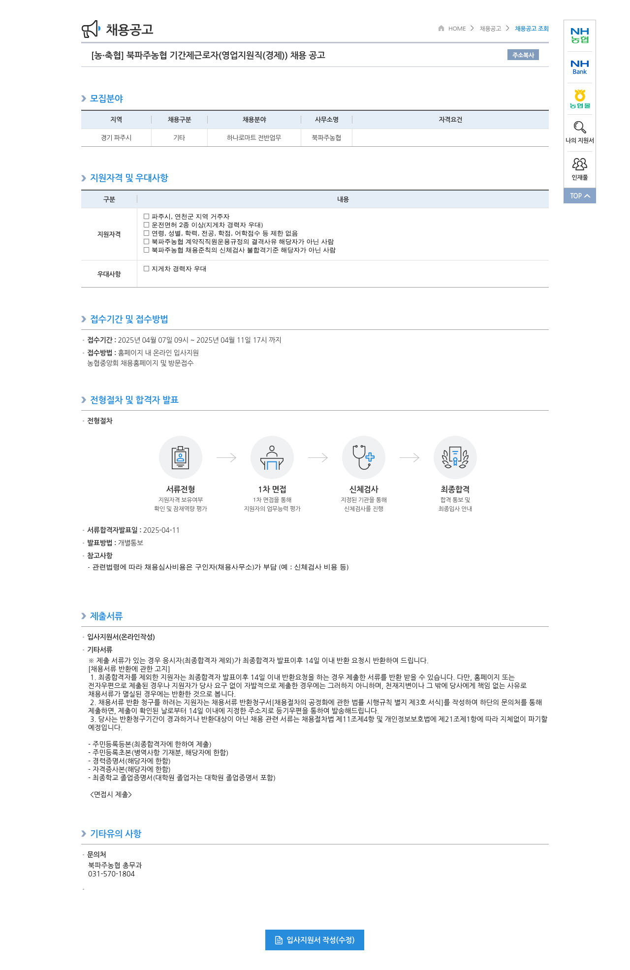 농업협동조합중앙회 북파주농협 기간제 근로자(영업지원직(경제)) 채용 공고 채용공고