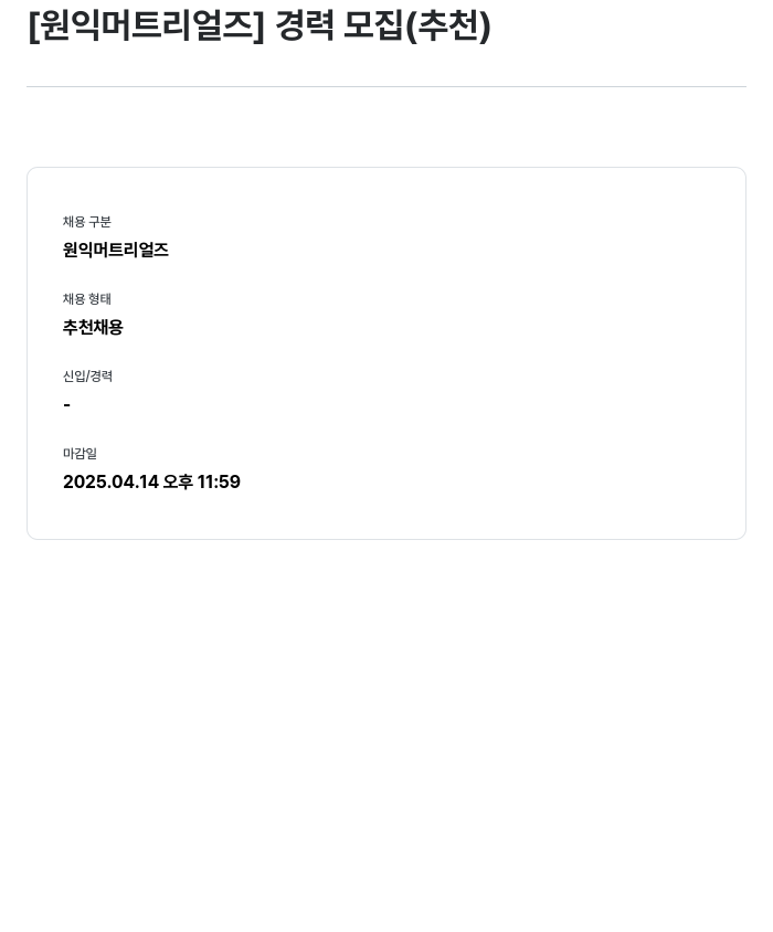 원익머트리얼즈 [원익 머트리얼즈] 경력 모집 (추천) 채용공고