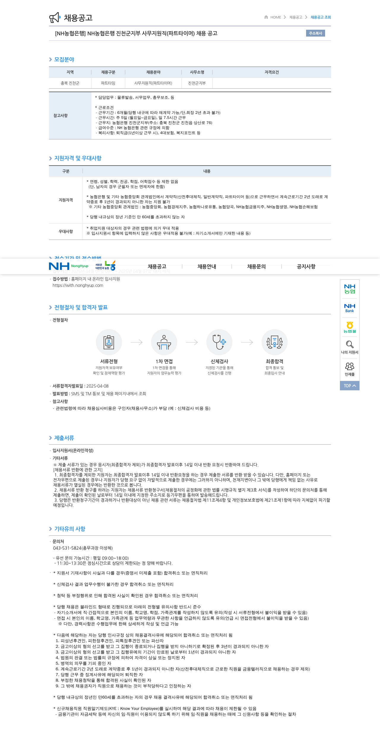 농협은행 NH 농협은행 진천군지부 사무지원직(파트타이머) 채용 공고 채용공고
