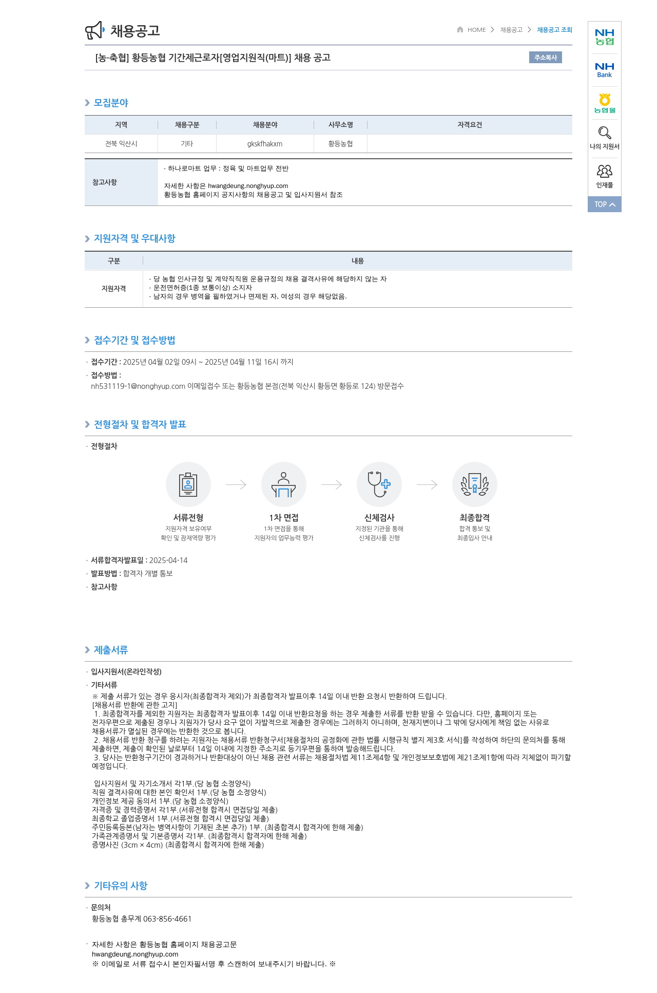 농업협동조합중앙회 황등 농협 기간제 근로자 [영업 지원직(마트)] 채용 공고 채용공고