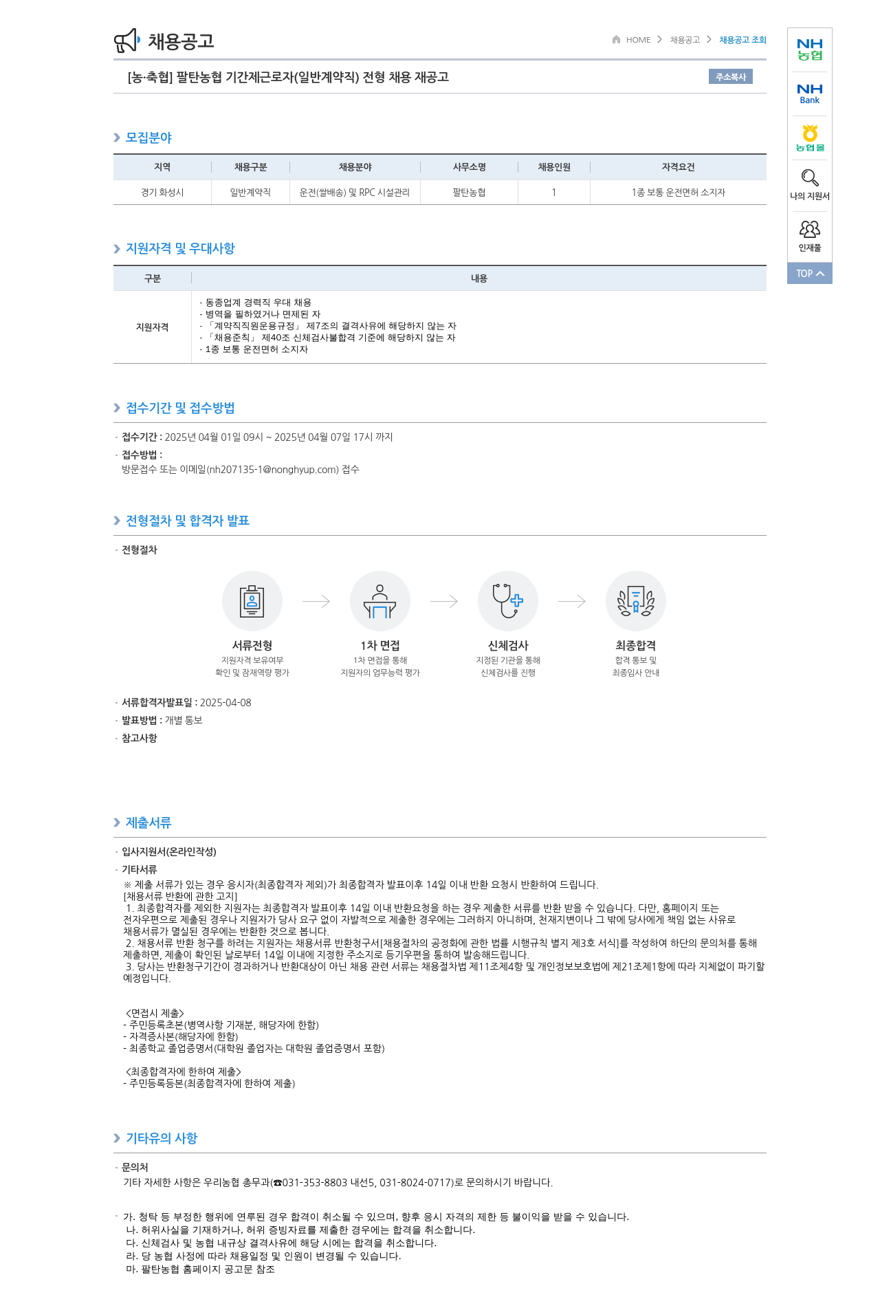 농업협동조합중앙회 팔탄 농협 기간제 근로자(일반 계약직) 전형 채용 재공고 채용공고