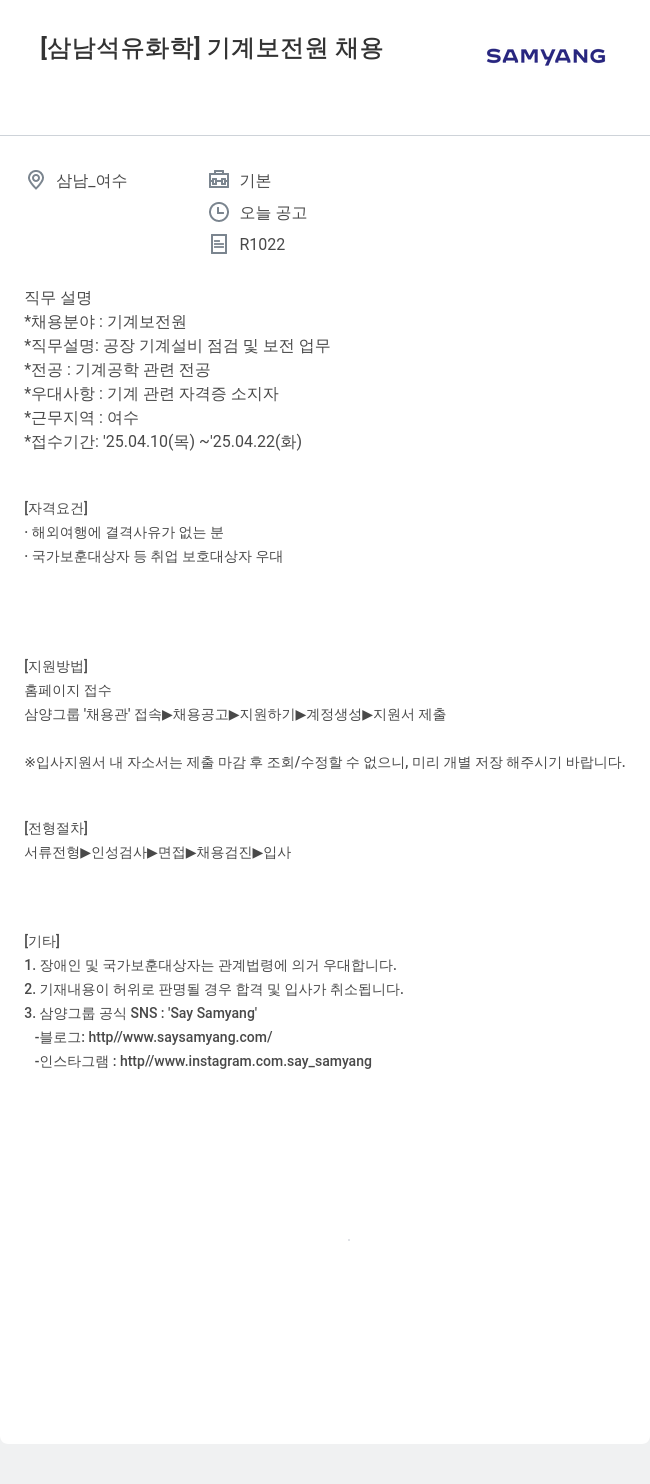 삼양사 기계 보전원 채용 채용공고
