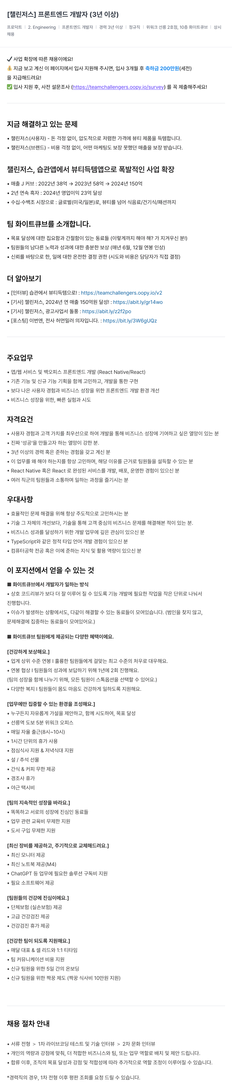 챌린저스 프론트 엔드 개발자 (3년 이상) 채용공고