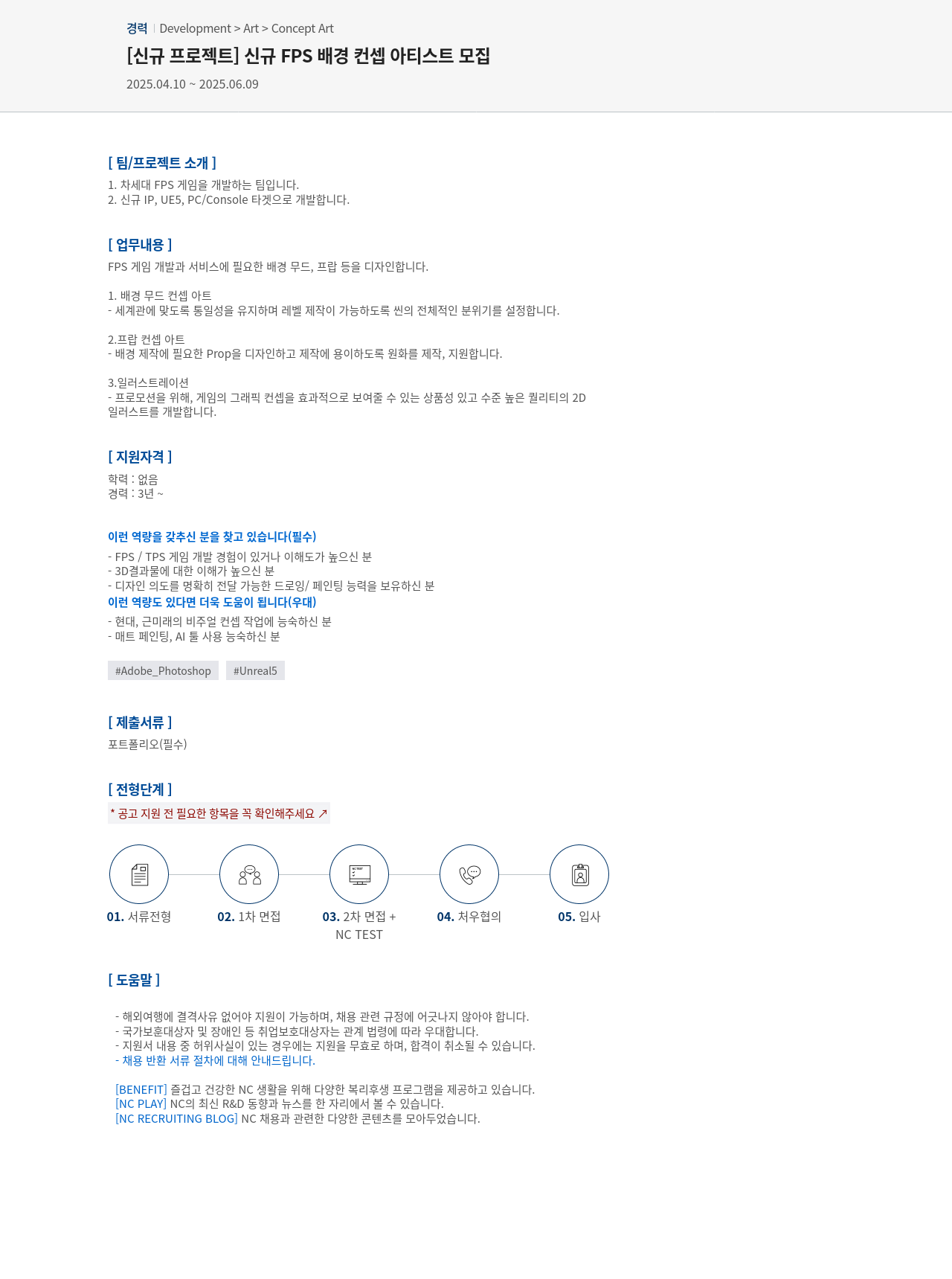 엔씨소프트 [신규 프로젝트] 신규 FPS 배경 컨셉 아티스트 모집 채용공고